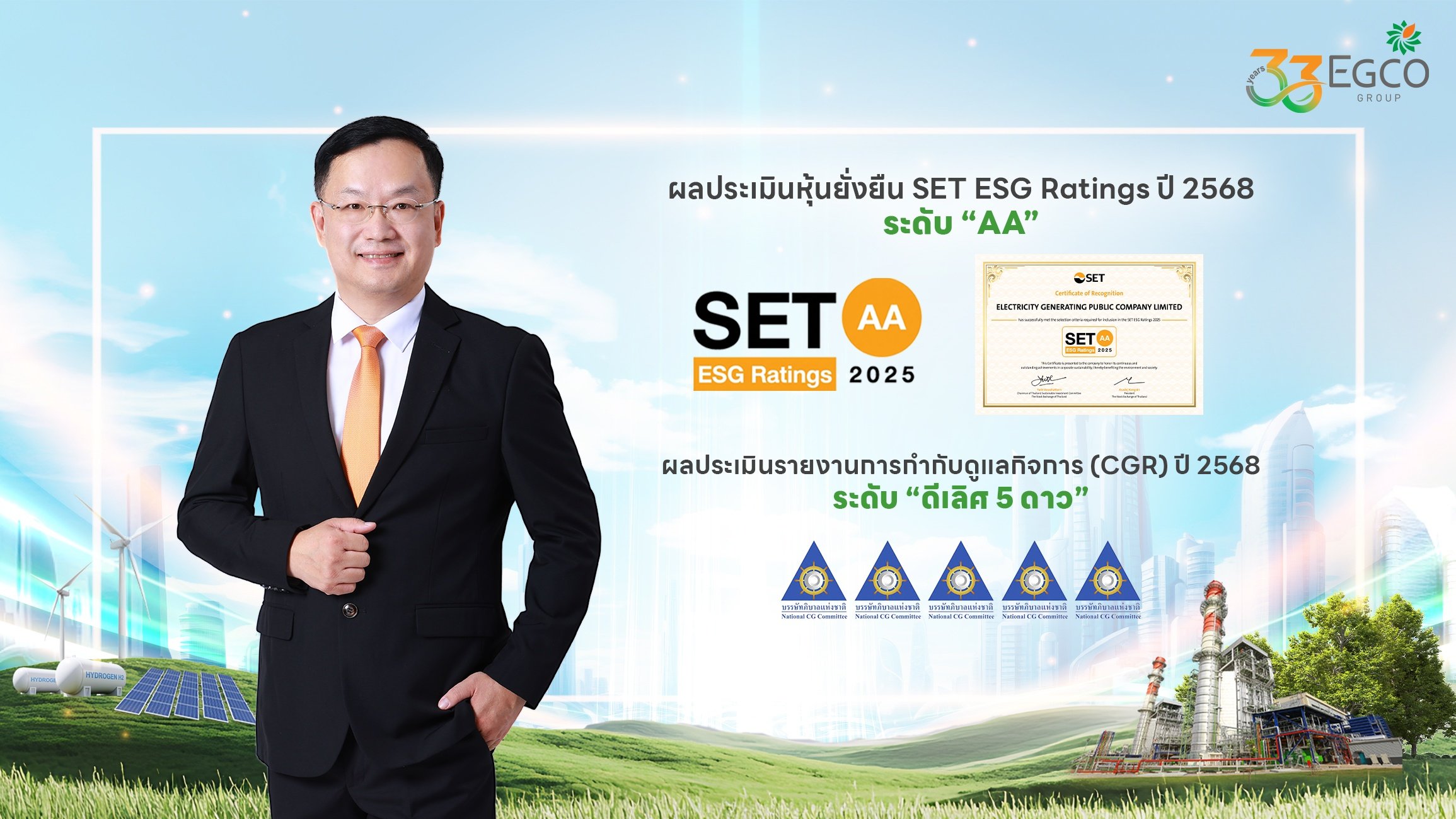 EGCO Group SET ESG Ratings “ระดับ AA” และการกำกับดูแลกิจการ “ดีเลิศ 5 ดาว”