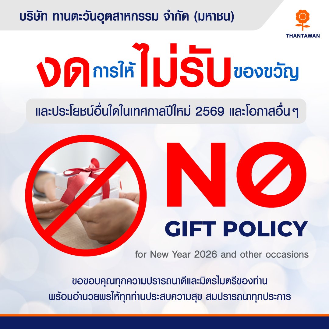 ทานตะวันอุตสาหกรรม เดินหน้านโยบายงดรับของขวัญทุกเทศกาล สร้างวัฒนธรรมองค์กร ESG อย่างต่อเนื่อง