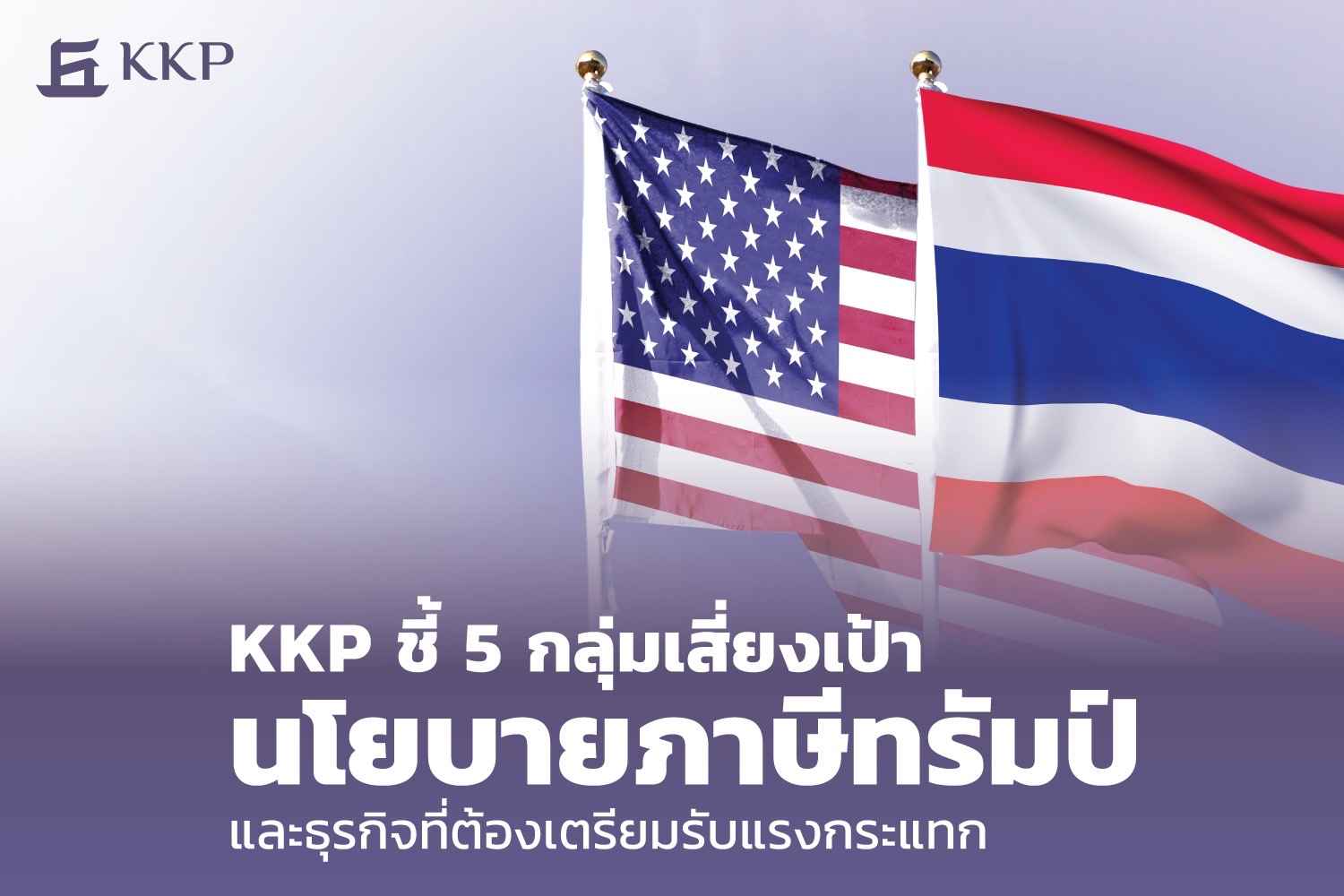 KKP ชี้ 5 กลุ่มเสี่ยงเป้านโยบายภาษีทรัมป์ และธุรกิจที่ต้องเตรียมรับแรงกระแทก