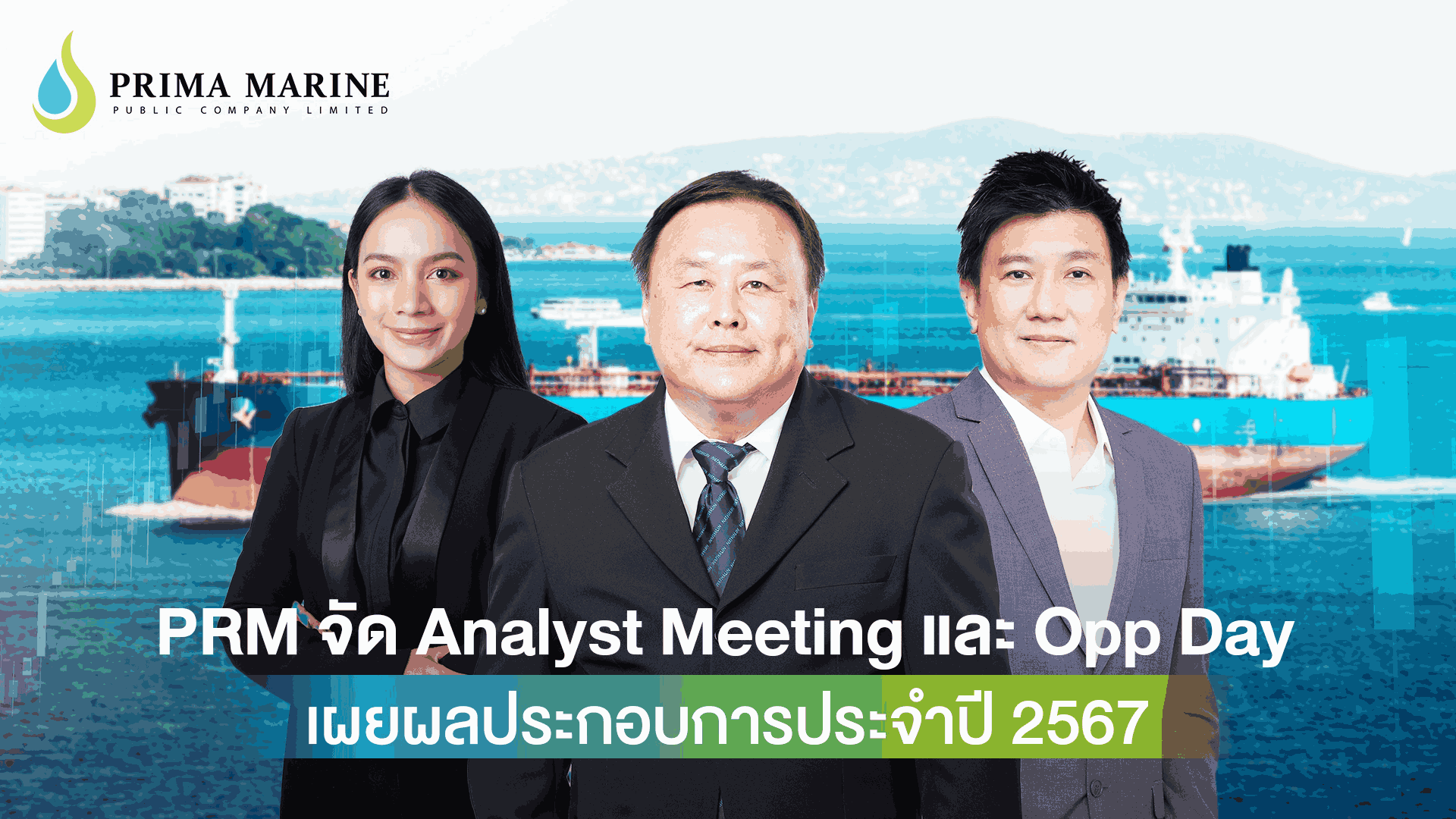 PRM จัด Analyst Meeting และ Opportunity Day  โชว์ผลงานแกร่งปี 2567 เปิดแผนลงทุนใหม่พร้อมรับรู้รายได้ไตรมาส 1/2568