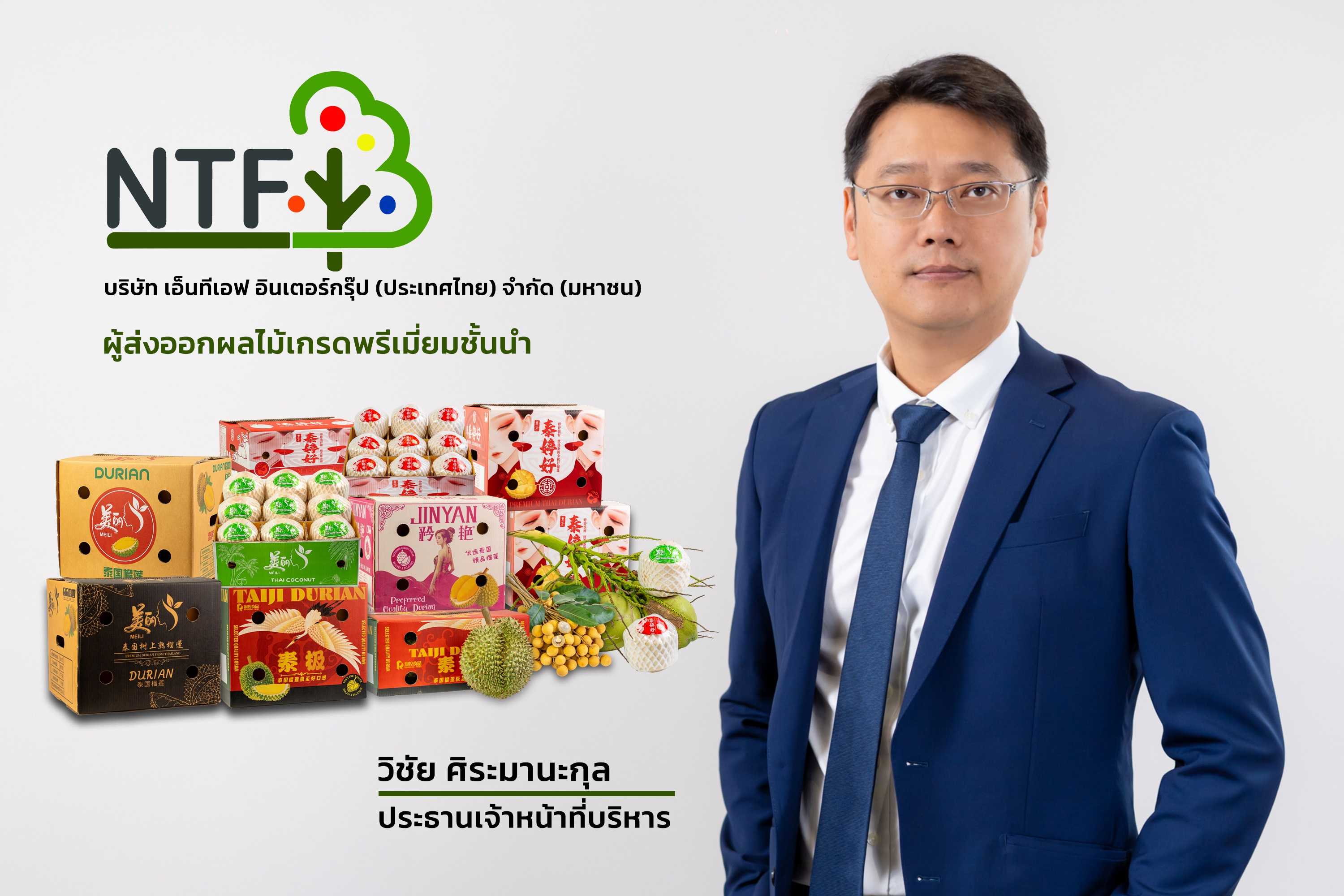‘เอ็นทีเอฟ อินเตอร์กรุ๊ป’ แปรสภาพเป็น ‘มหาชน’ เดินหน้าเข้าตลาดหลักทรัพย์ เอ็ม เอ ไอ