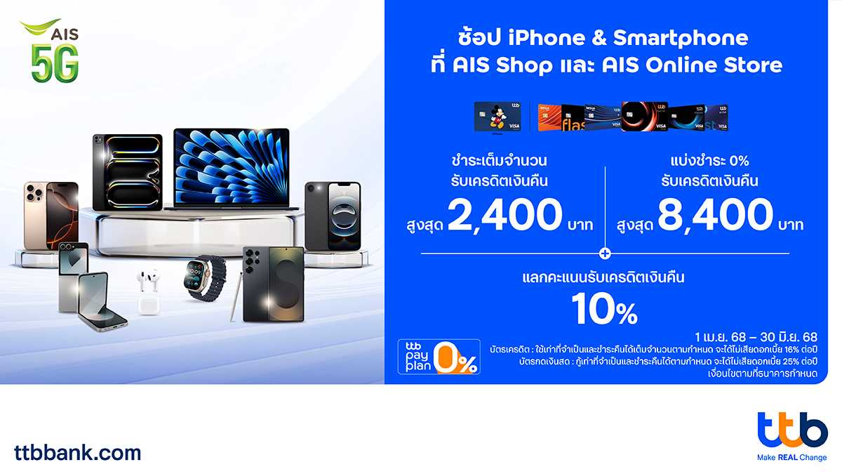 บัตรเครดิต ทีทีบี มอบโปรโมชันสุดคุ้ม รับเครดิตเงินคืน  เมื่อช้อปสินค้า Apple Smartphone และ IT Gadget ที่ AIS