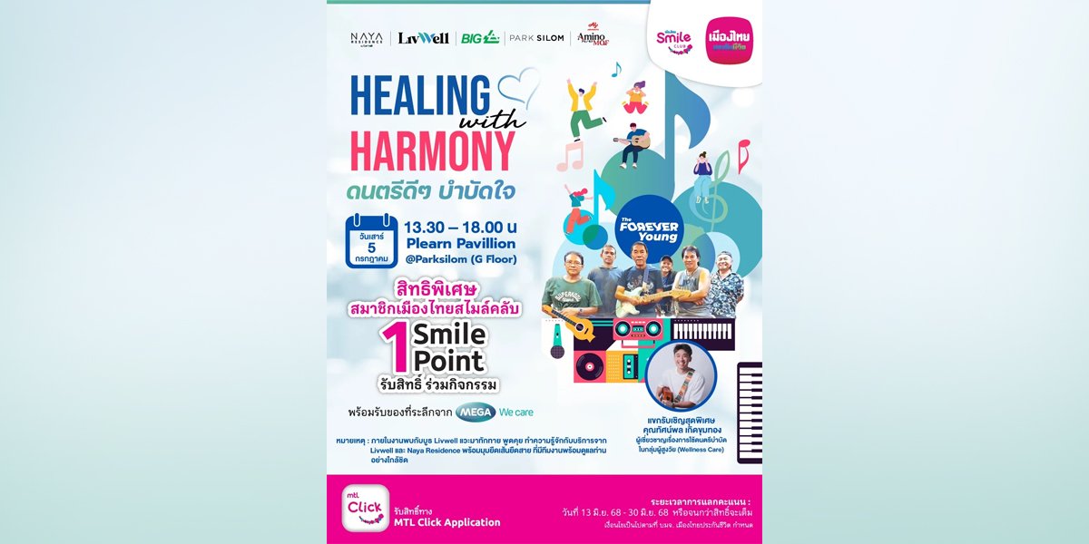 MTL ชวนสมาชิกเมืองไทยสไมล์คลับร่วม “Healing with Harmony” ดนตรีดีๆ บำบัดใจ