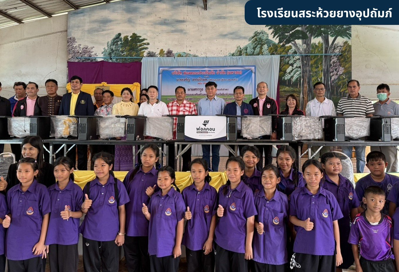 ฟอลคอนประกันภัย จับมือกระทรวงพัฒนาสังคมและความมั่นคงของมนุษย์ (พม.) สานต่อภารกิจยกระดับคุณภาพชีวิตเด็กและเยาวชนในพื้นที่ จ.ชัยภูมิ ต่อเนื่องเป็นครั้งที่ 8