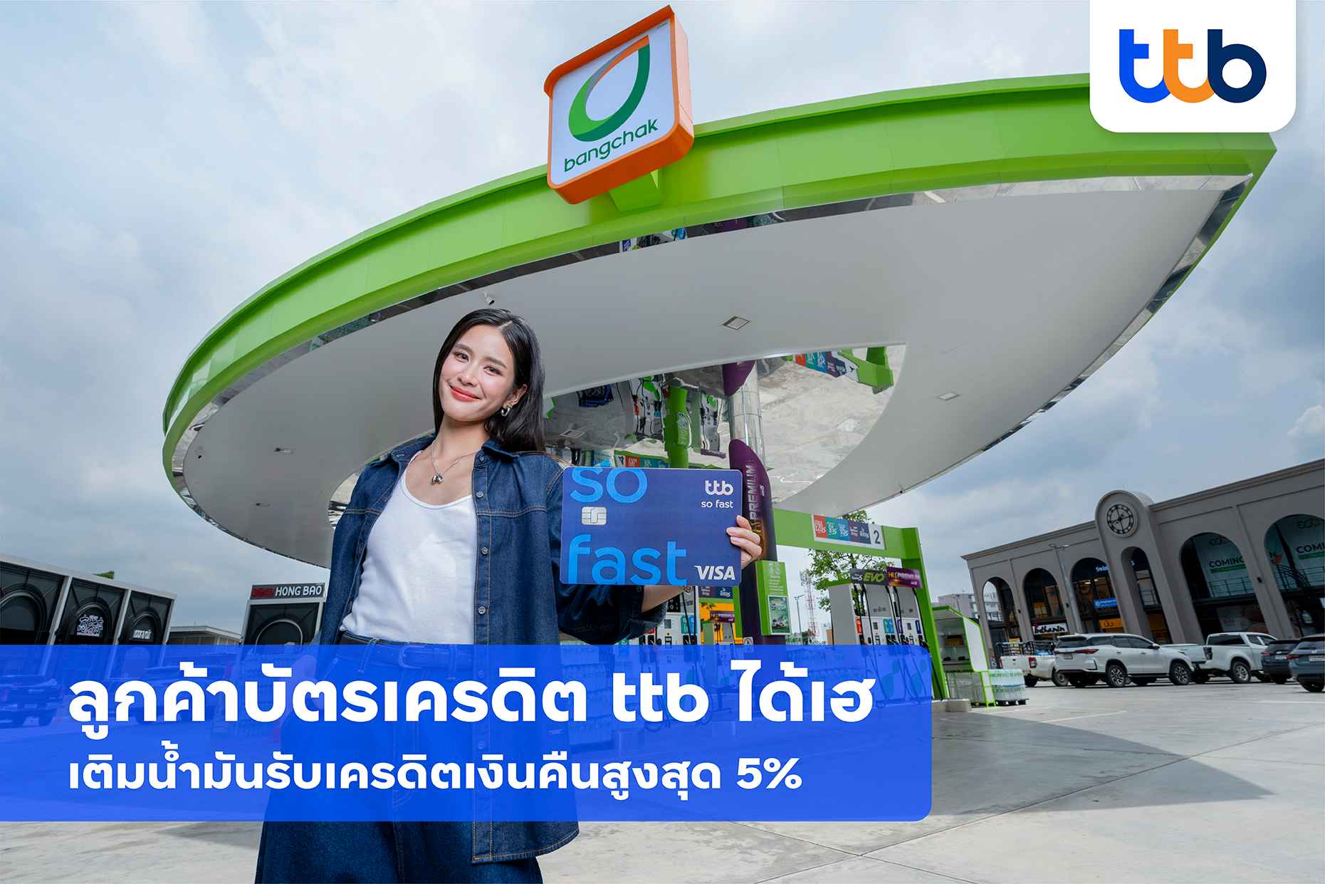 1_ลูกค้าบัตรเครดิต ttb ได้เฮ เติมน้ำมันที่ปั๊มบางจากวันนี้ รับเครดิตเงินคืนสูงสุด 5% (1).jpg