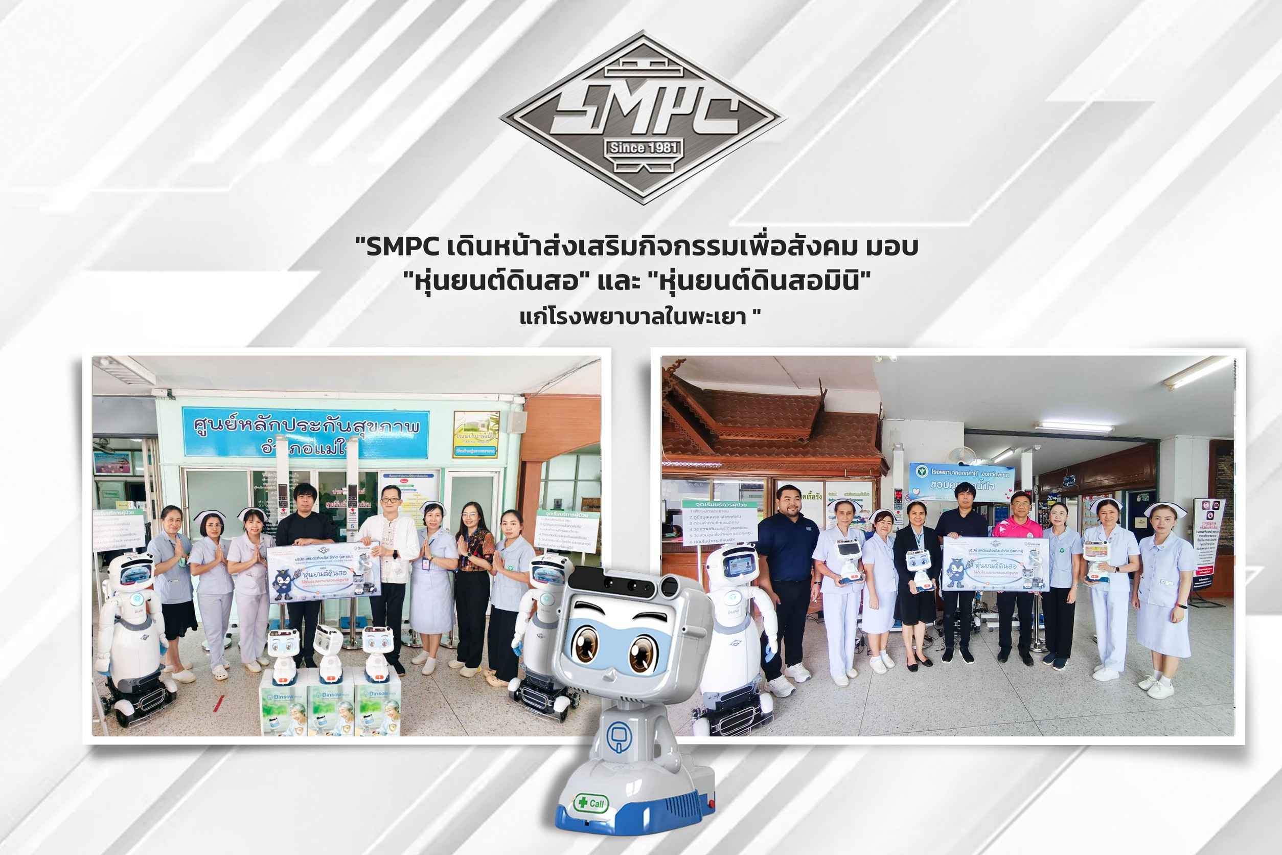 SMPC เดินหน้าส่งเสริมกิจกรรมเพื่อสังคม มอบ “หุ่นยนต์ดินสอ” และ “หุ่นยนต์ดินสอมินิ” แก่โรงพยาบาลในพะเยา 