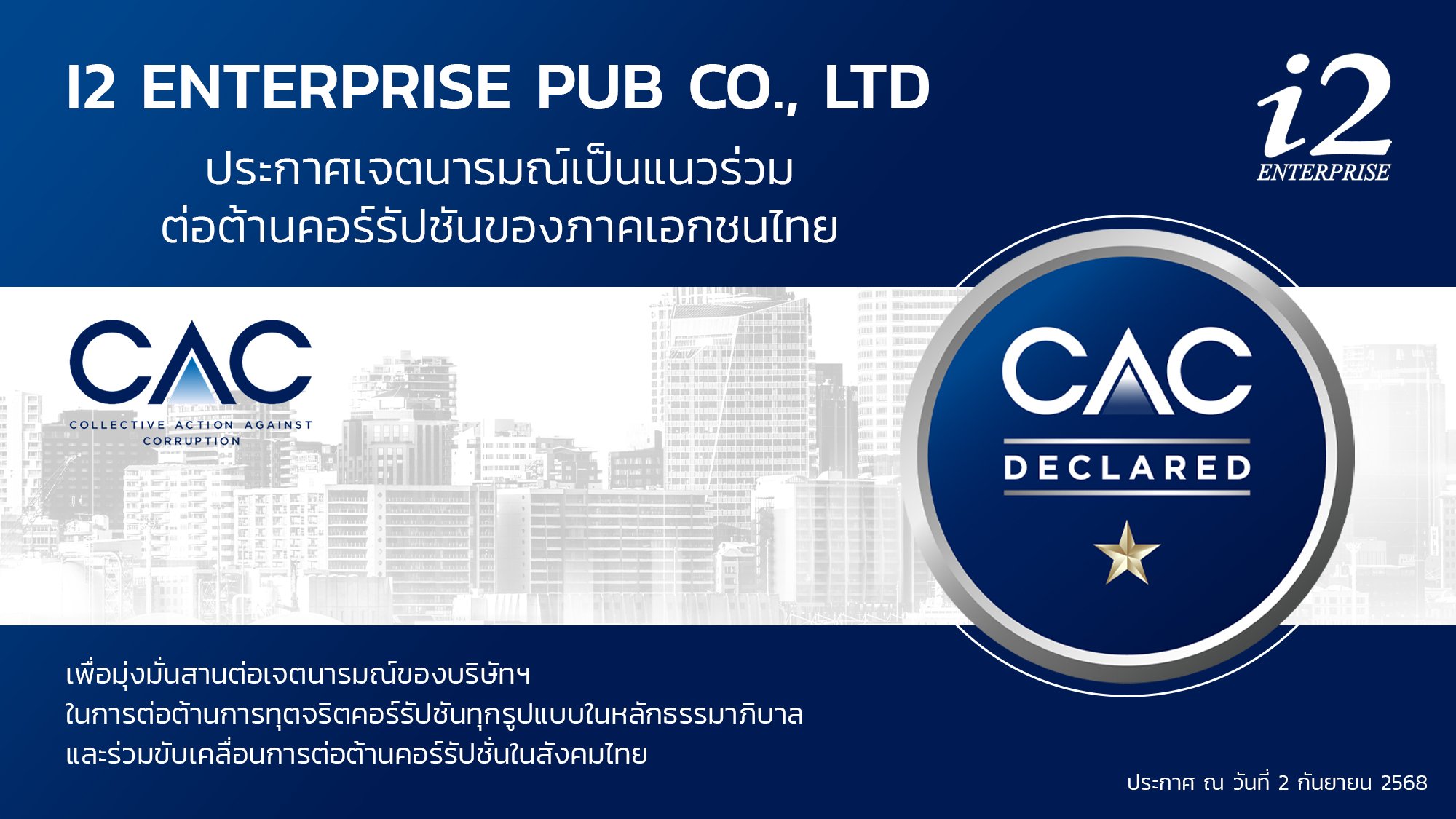 I2 พร้อมเข้าร่วมโครงการ CAC เดินหน้าองค์กรโปร่งใส