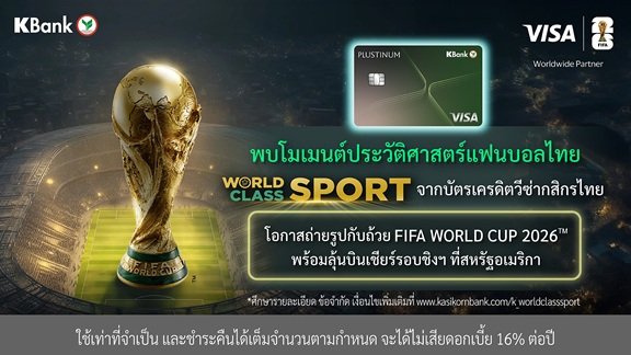 โมเมนต์ประวัติศาสตร์แฟนบอลไทย! บัตรเครดิตวีซ่ากสิกรไทย โดยวีซ่า จัดแคมเปญใหญ่ “World Class SPORT” รับมหกรรมฟุตบอลที่ทั้งโลกรอคอย-ถ่ายรูปกับถ้วยฟีฟ่า 2026 และลุ้นบินเชียร์รอบชิงฯ ที่สหรัฐฯ