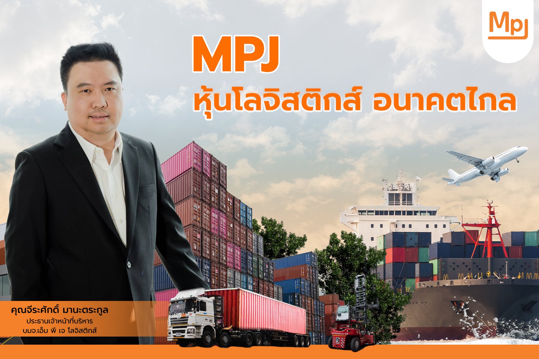 MPJ หุ้นโลจิสติกส์ อนาคตไกล