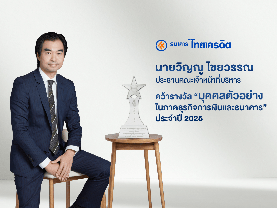 “วิญญู ไชยวรรณ” คว้ารางวัล บุคคลตัวอย่างภาคธุรกิจการเงินและธนาคาร ปี 2025