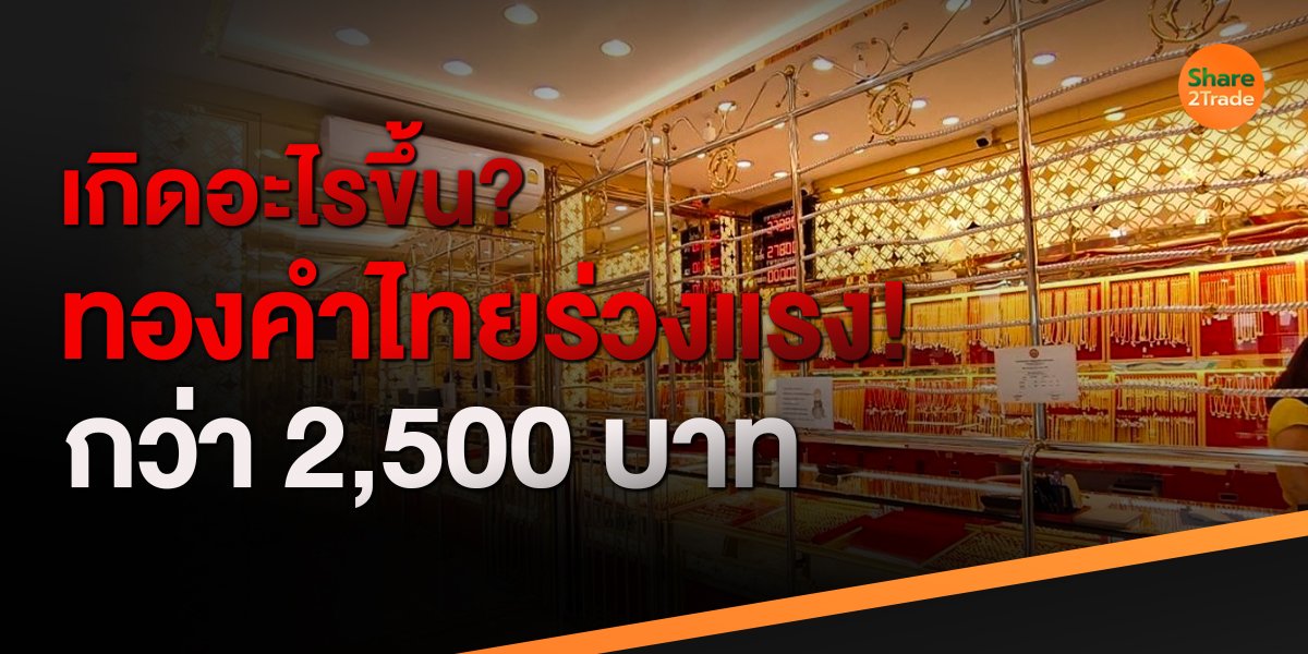 เกิดอะไรขึ้น? ทองคำไทยร่วงแรง! กว่า 2,500 บาท