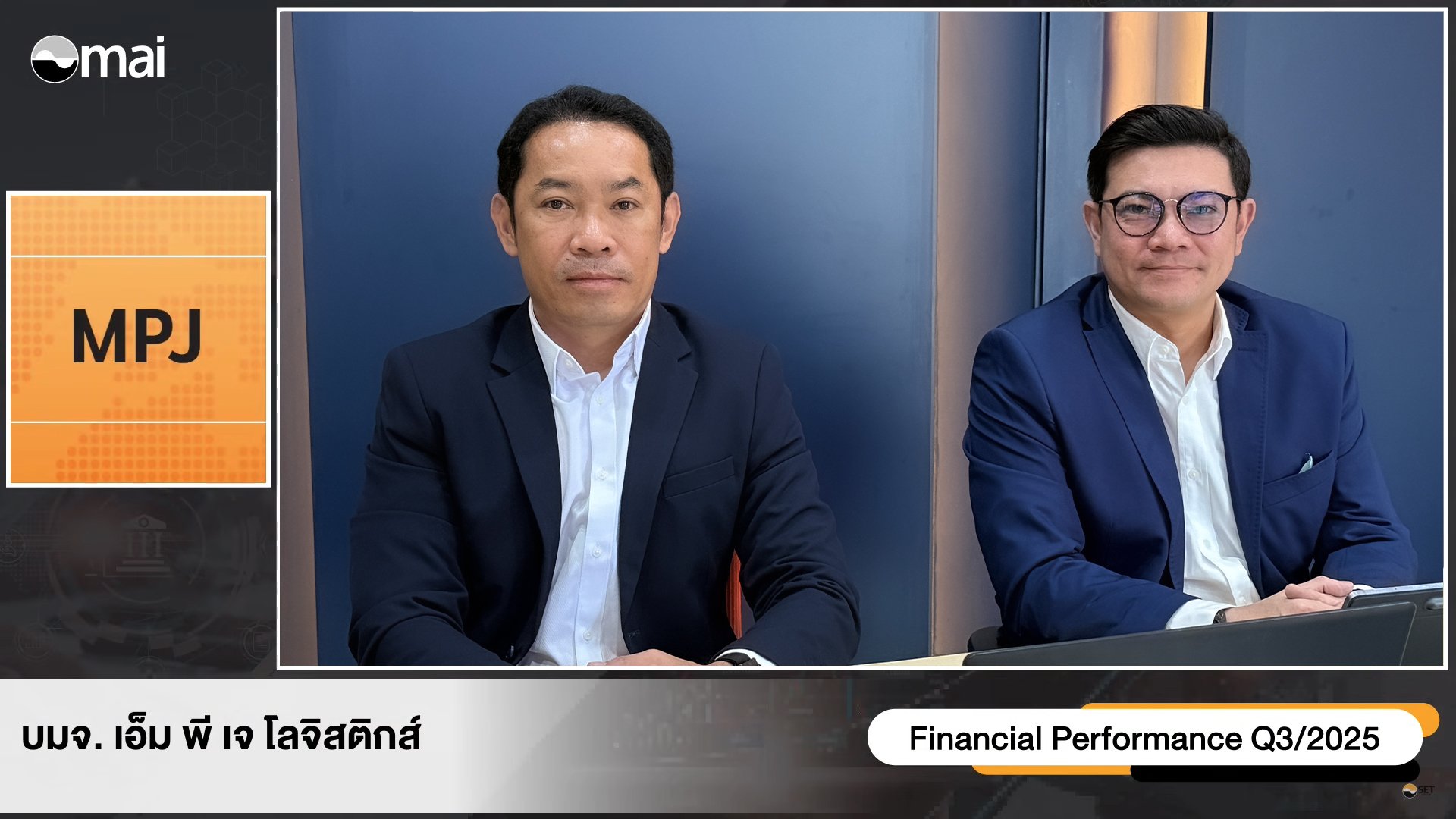 MPJ สัญญาณบวกโค้งสุดท้ายส่งท้ายปี   จ่อรับอานิสงค์โลจิสติกส์ ปี 69 สดใส