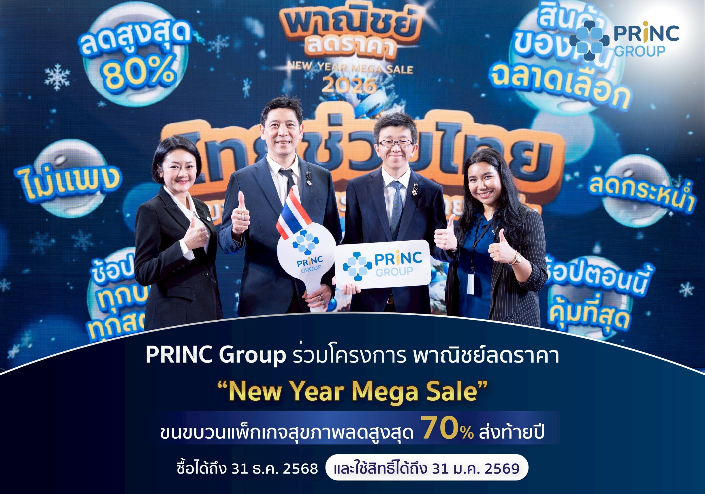 PRINC Group ร่วมโครงการ พาณิชย์ลดราคา &ldquo;New Year Mega Sale 2026&rdquo; (2) (1).jpg