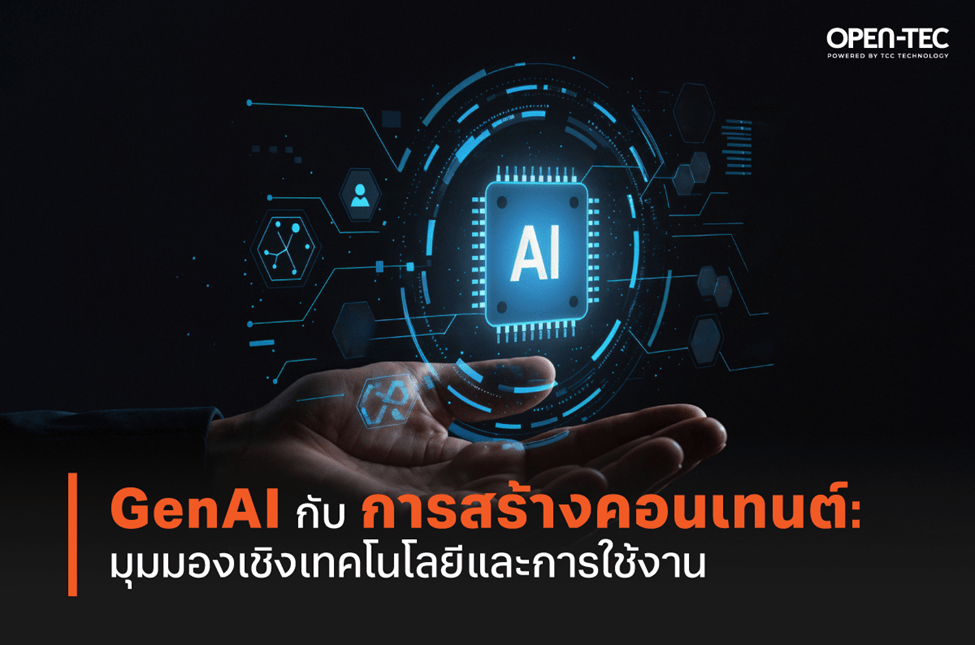 GenAI กับการสร้างคอนเทนต์ มุมมองเชิงเทคโนโลยีและการใช้งาน