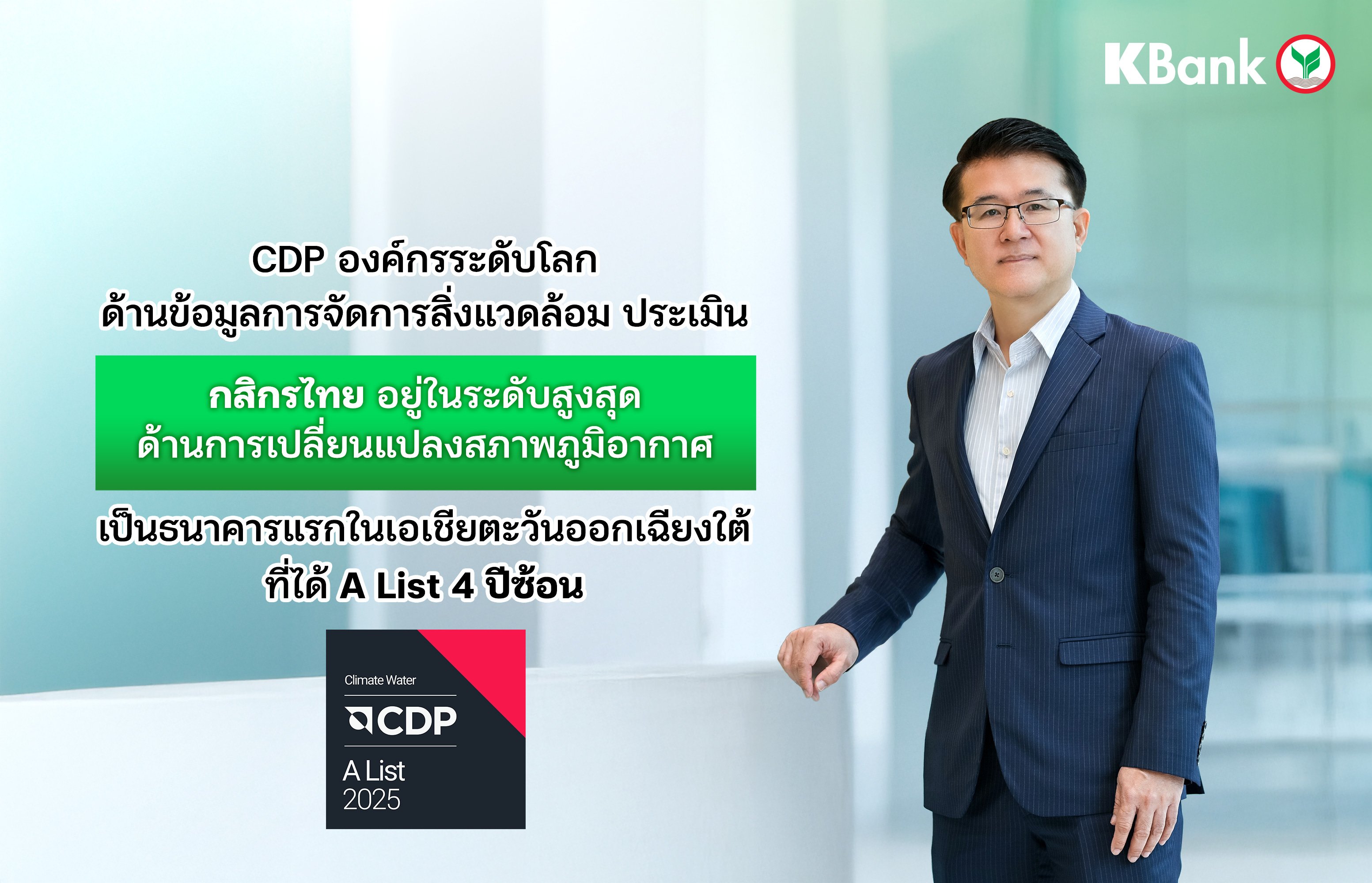 CDP ประเมิน กสิกรไทย อยู่ในระดับสูงสุดด้านการเปลี่ยนแปลงสภาพภูมิอากาศ ได้ A List 4 ปีซ้อน