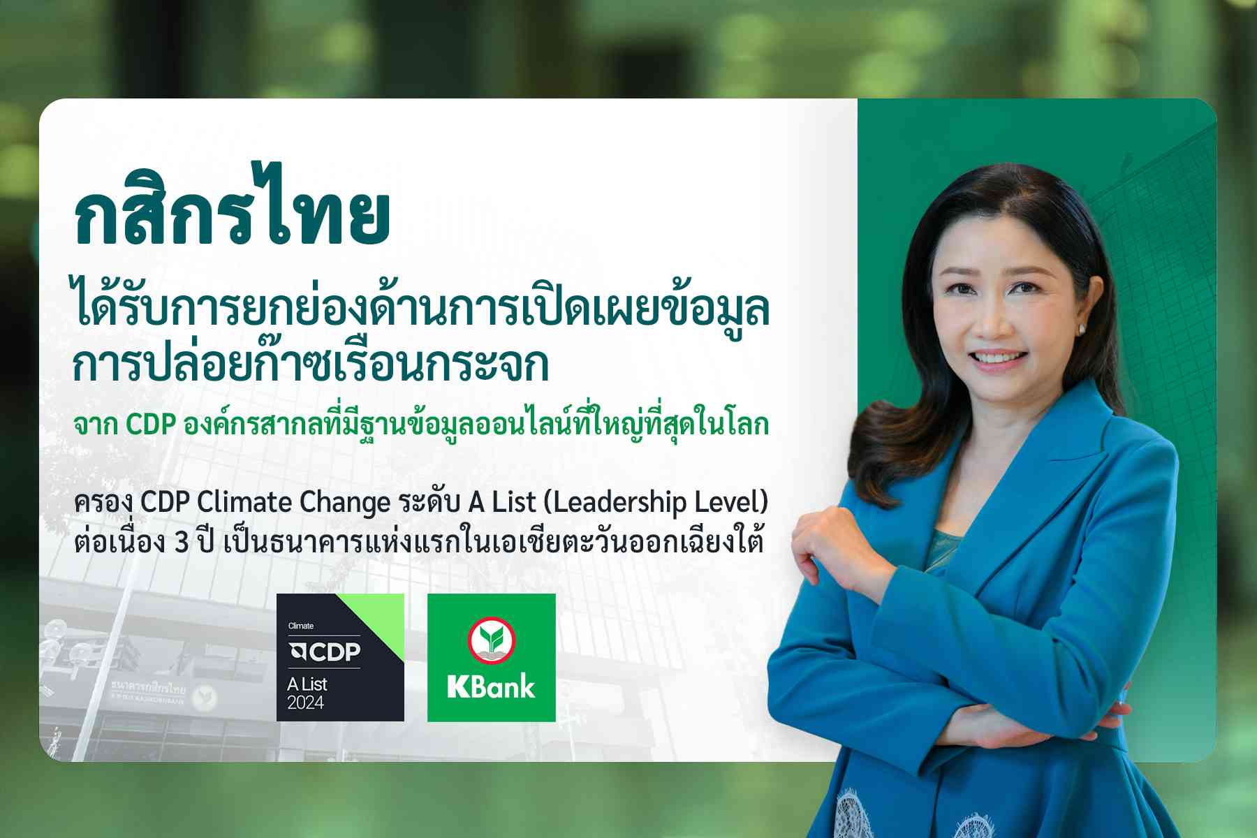 02_กสิกรไทยได้รับการยกย่องด้านการเปิดเผยข้อมูลการปล่อยก๊าซเรือนกระจก (1).jpg