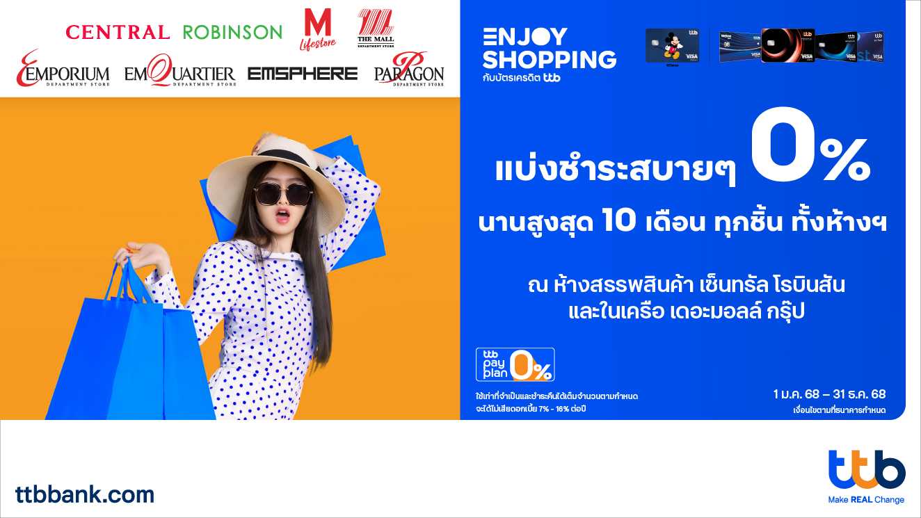 บัตรเครดิต ทีทีบี มอบสิทธิพิเศษ แบ่งชำระ 0% นานสูงสุด 10 เดือน ทุกชิ้น ทั้งห้าง 