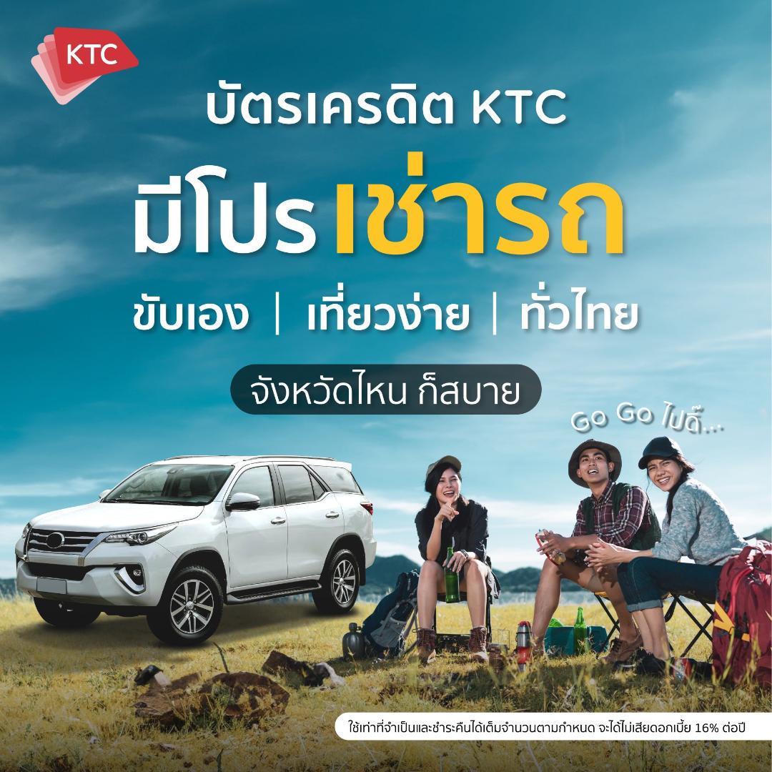 KTC จับมือรถเช่าหนุนเที่ยวเมืองรอง 3 เดือนแรกใช้จ่ายผ่านบัตรเช่ารถโต17% 