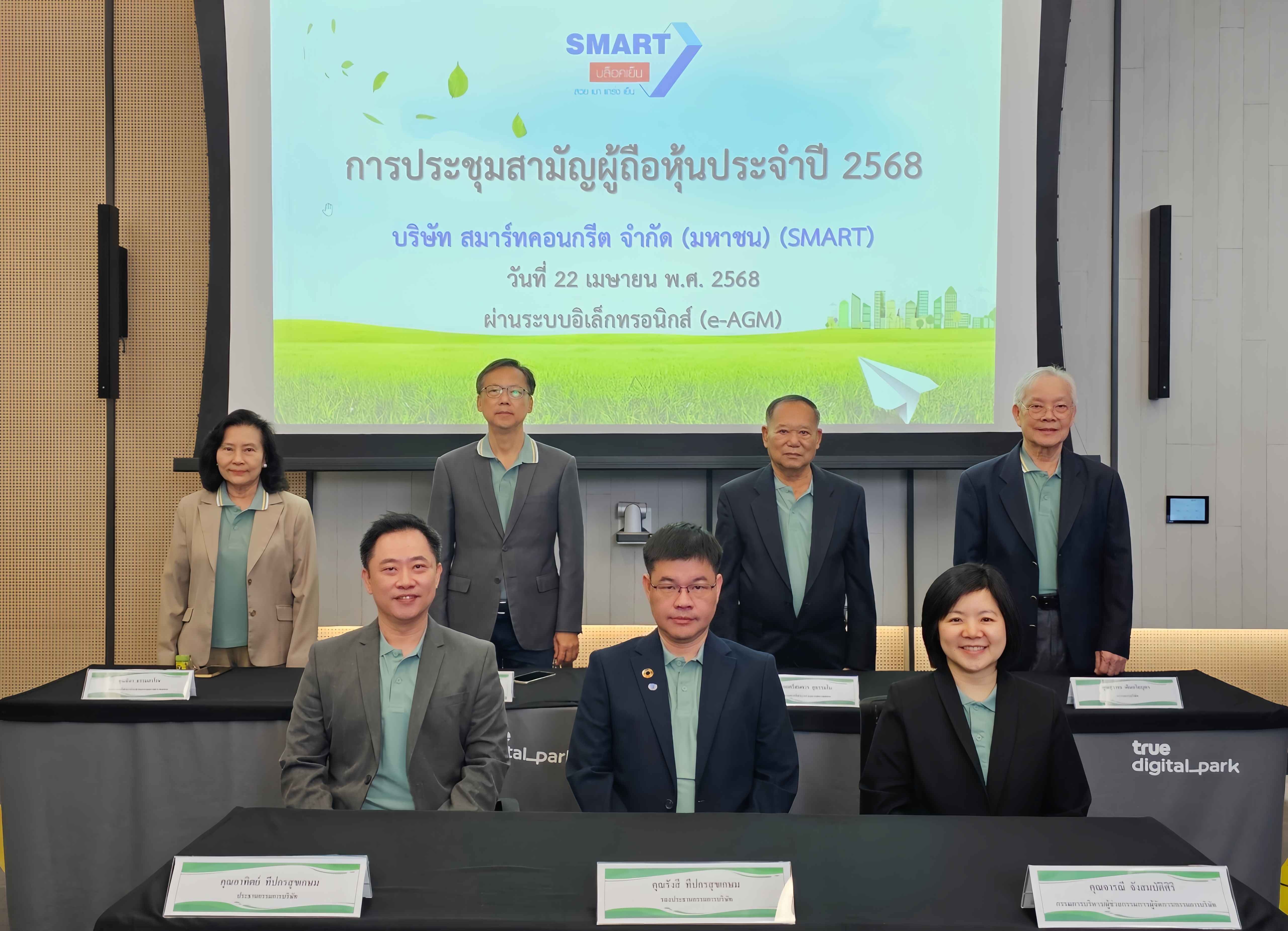 ผู้ถือหุ้น SMART เคาะ จ่ายปันผล 0.0485 บาท/หุ้น