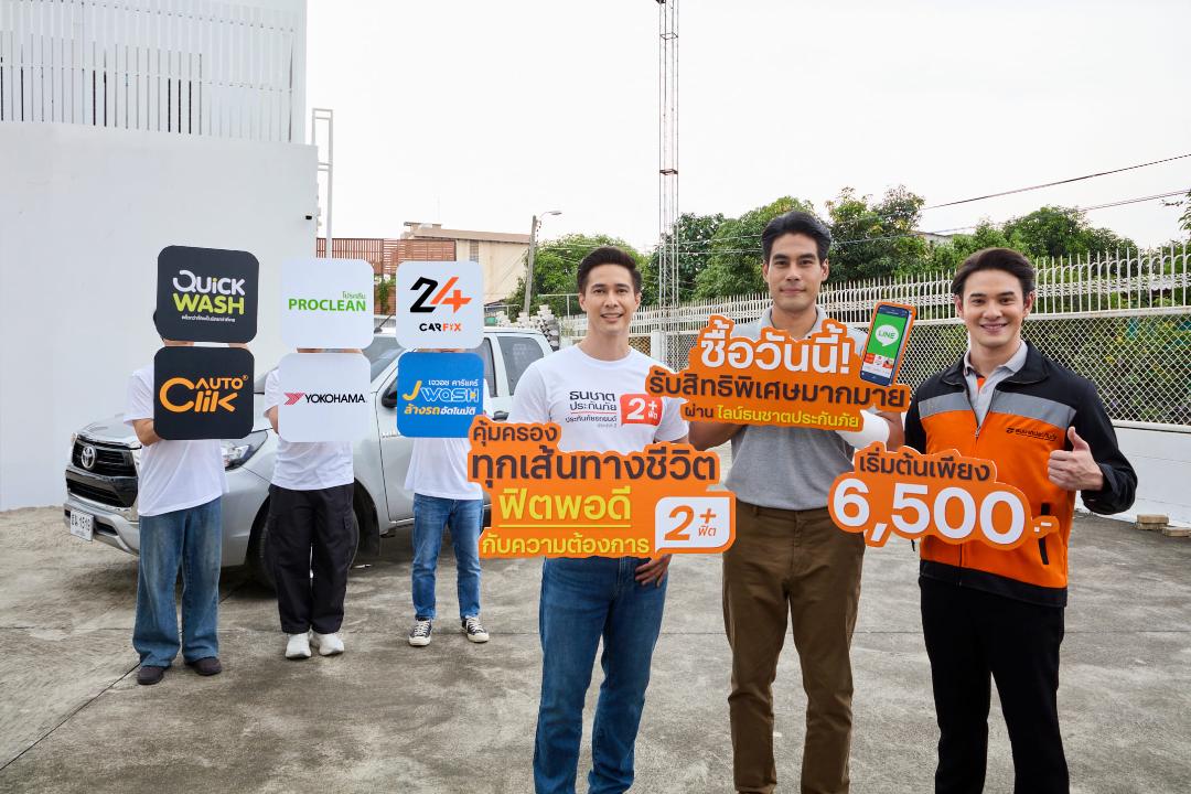 ธนชาตประกันภัย” เจาะกลุ่มรถเก่า 7 ปีขึ้นไป ส่ง “ประกันภัยรถยนต์ ธนชาต 2+ฟิต”