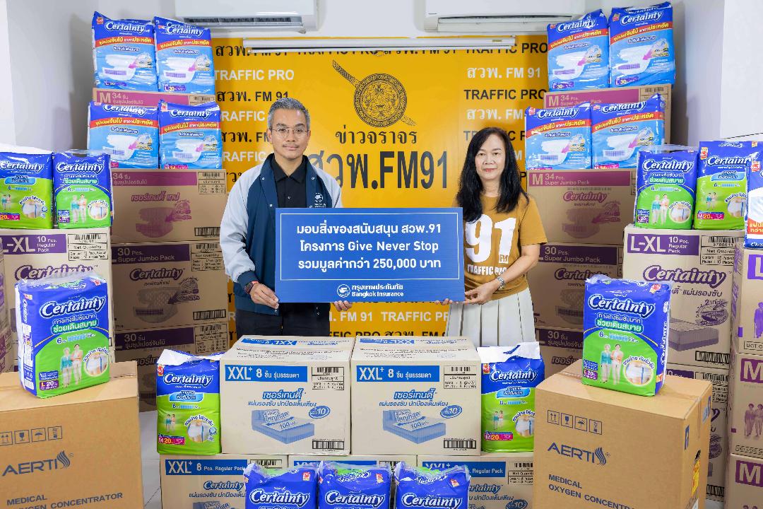 BKI มอบอุปกรณ์สิ่งของจำเป็นกว่า 250,000 บาท ผ่านโครงการ GIVE NEVER STOP ของ สวพ.FM91