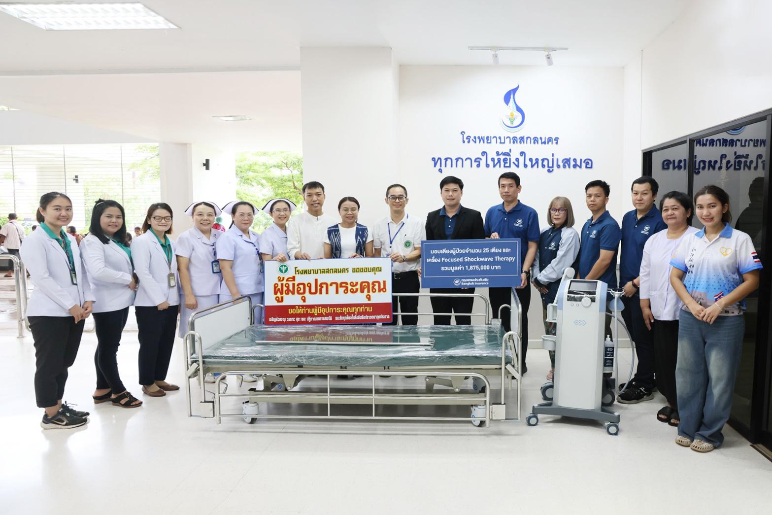 BKI หนุนประชาชนเข้าถึงการรักษาที่ได้มาตรฐาน มอบเตียงผู้ป่วยและอุปกรณ์การแพทย์ให้รพ.สกลนคร