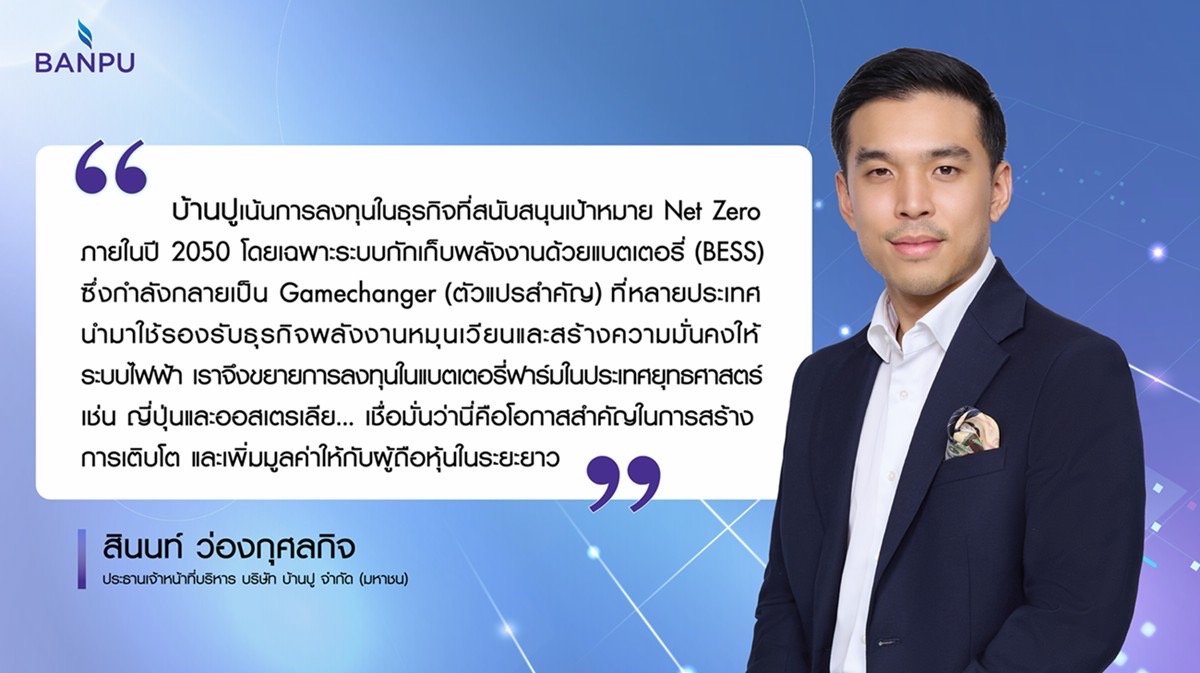 บ้านปู ปูอนาคตพลังงาน “เสถียร-สะอาด” เดินเกมรุกธุรกิจกักเก็บพลังงานในประเทศยุทธศาสตร์