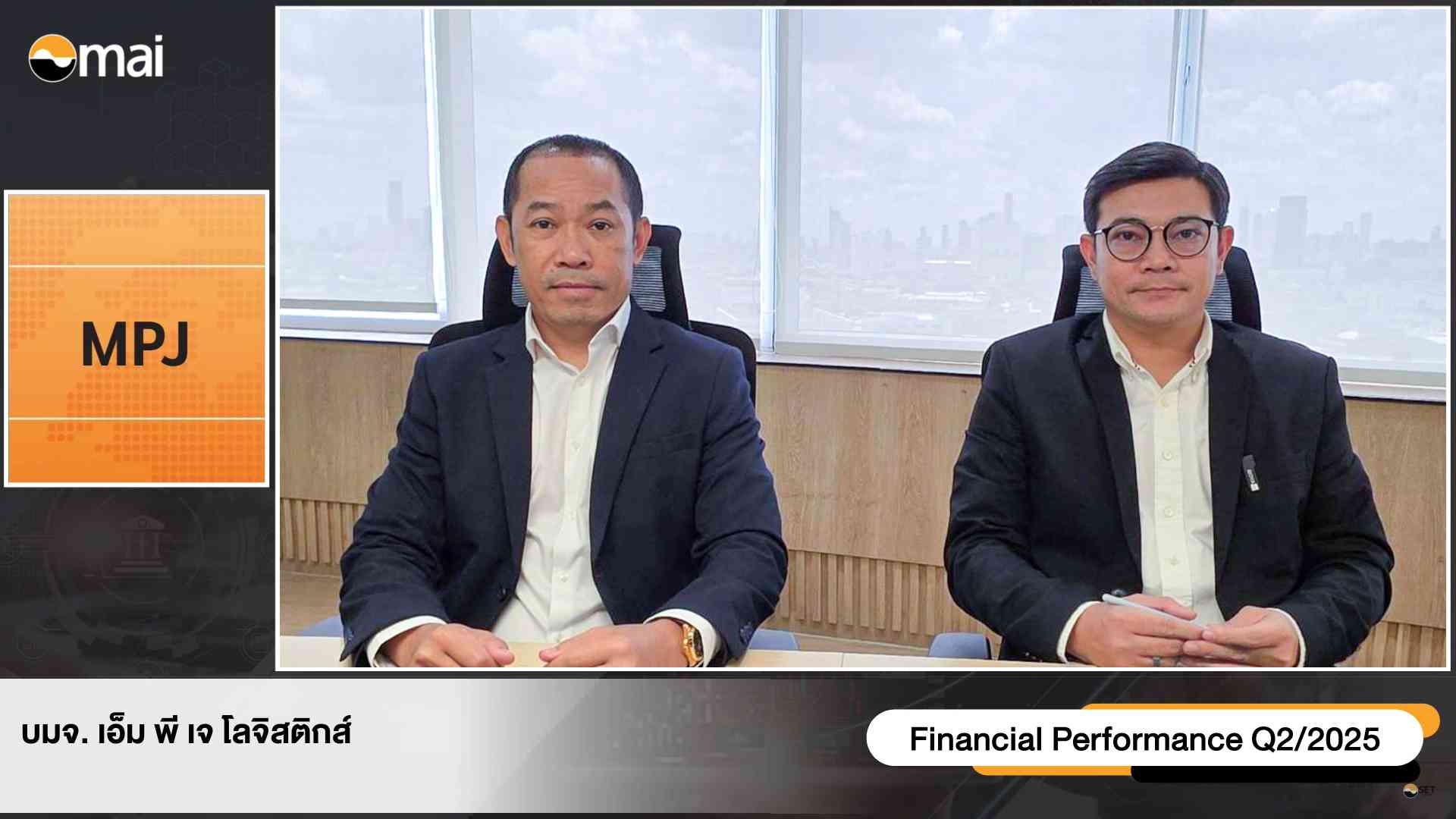 MPJ ชี้ ครึ่งปีหลัง โลจิสติกส์ไทย คึก รับดีมานด์จีนย้ายฐานผลิต จ่อเปิดลานตู้คอนเทนเนอร์ 2 แห่ง ดันทั้งปีรายได้พุ่ง 22%  