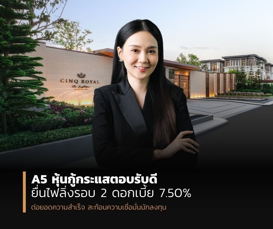 A5 หุ้นกู้กระแสตอบรับดี ยื่นไฟลิ่งรอบ 2 ดอกเบี้ย 7.50% ต่อยอดความสำเร็จ สะท้อนความเชื่อมั่นนักลงทุน