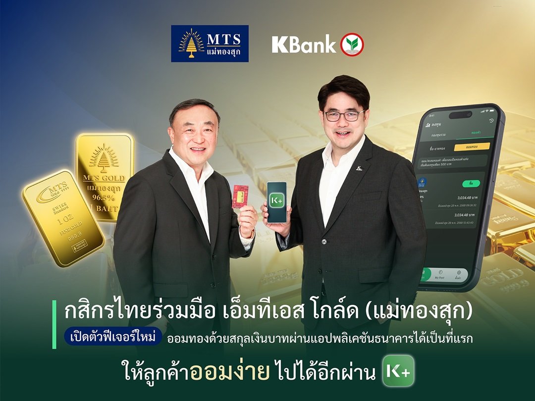 กสิกรไทย ร่วมมือ เอ็มทีเอส โกล์ด เปิดตัวฟีเจอร์ใหม่ ออมทองด้วยสกุลเงินบาทผ่านแอปพลิเคชันธนาคารได้เป็นที่แรก