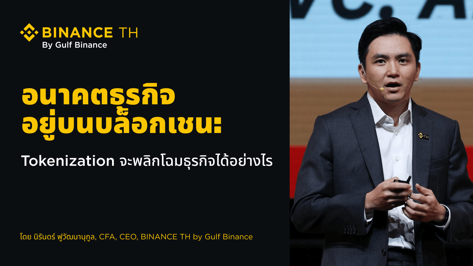 อนาคตอยู่บนบล็อกเชน: Tokenization จะพลิกโฉมโมเดลธุรกิจได้อย่างไร โครงสร้างพื้นฐานพร้อม กฎเกณฑ์กำลังปรับพัฒนา และตลาดก็พร้อม