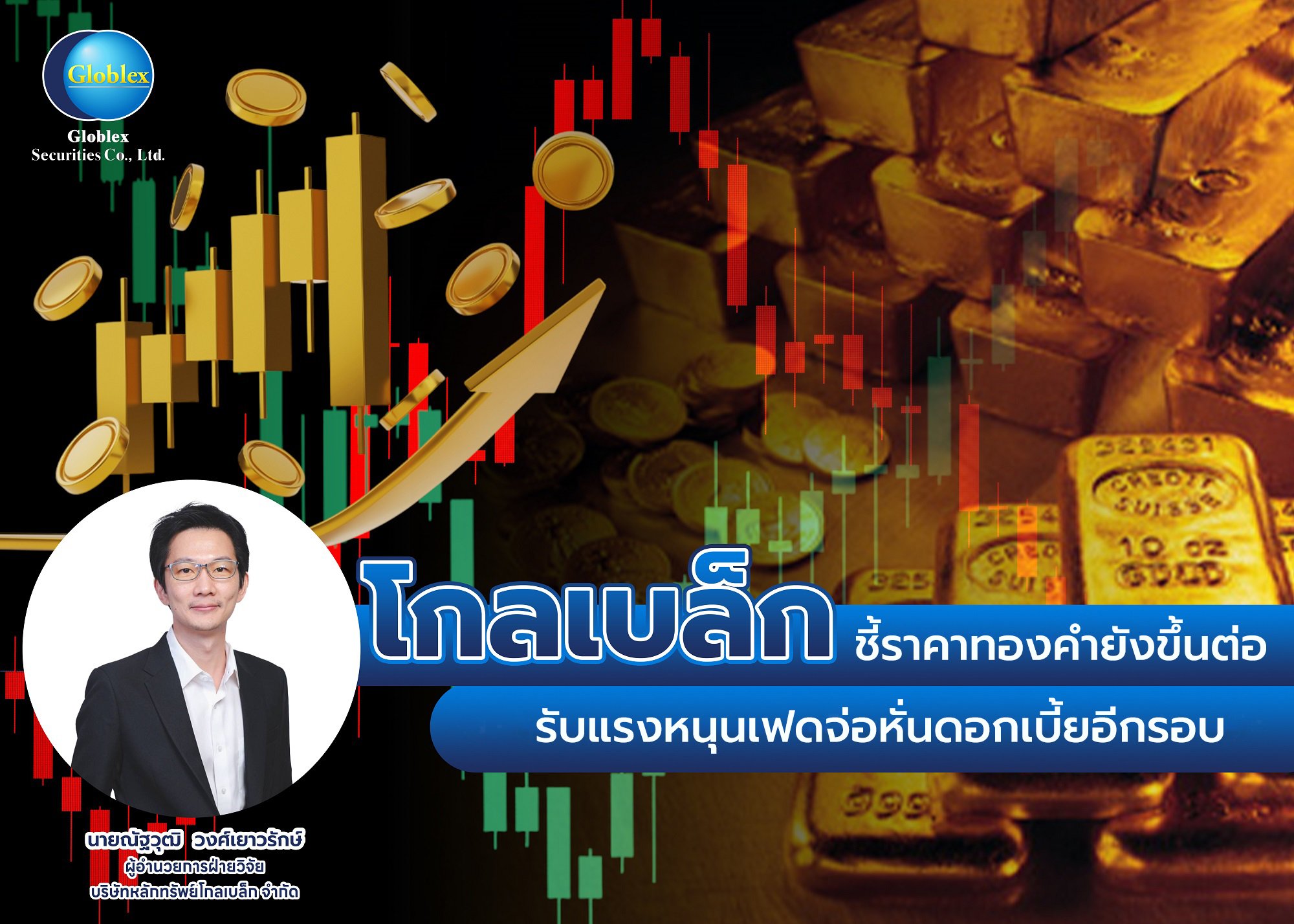 “โกลเบล็ก” ชี้ราคาทองคำยังขึ้นต่อ รับแรงหนุนเฟดจ่อหั่นดอกเบี้ยอีกรอบ