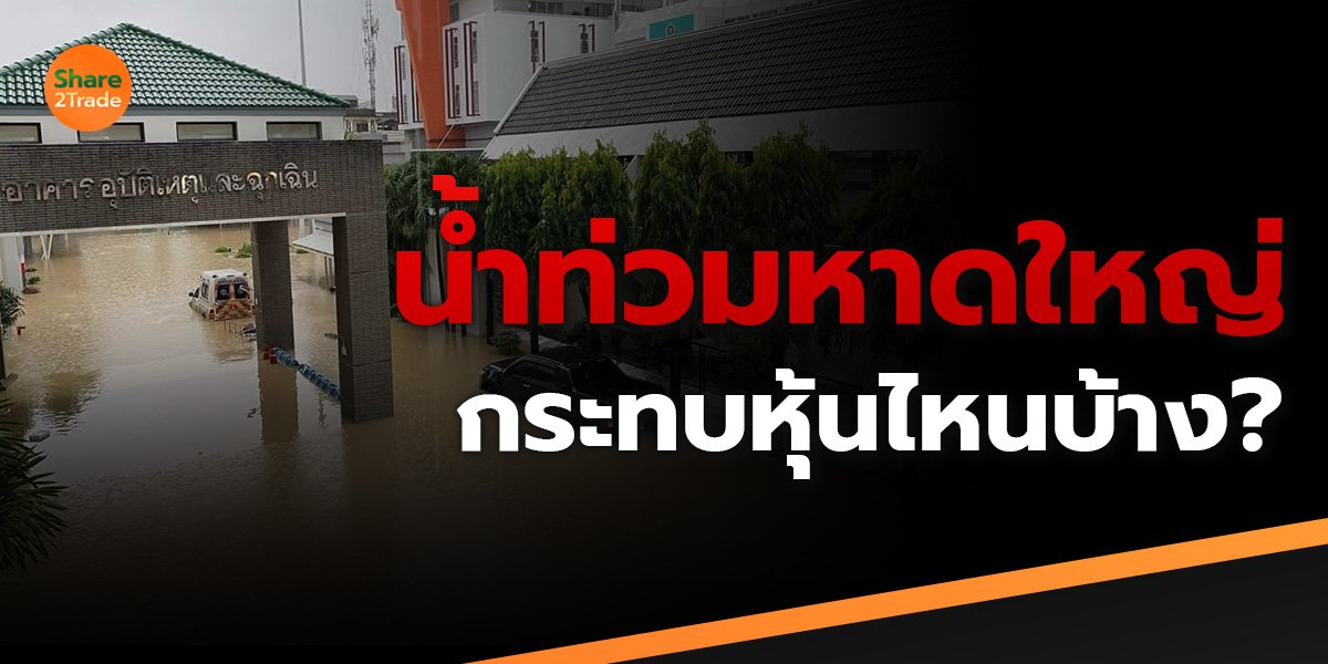 น้ำท่วมหาดใหญ่ กระทบหุ้นไหนบ้าง?