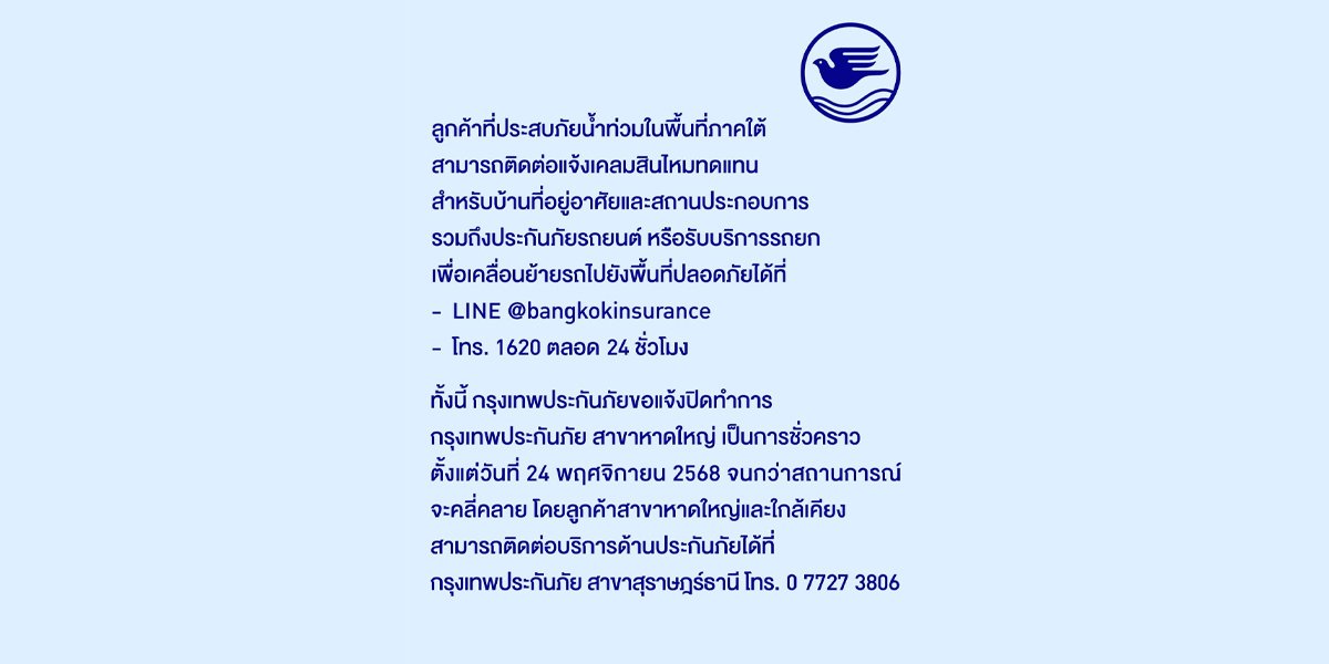 กรุงเทพประกันภัยปิดสาขาหาดใหญ่ชั่วคราว จนกว่าสถานการณ์จะคลี่คลาย