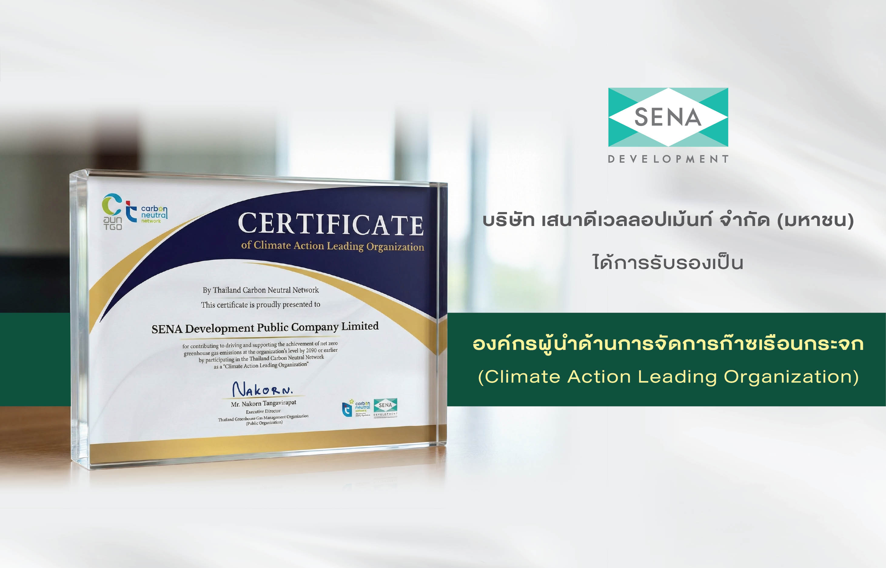 เสนา ได้รับการรับรองเป็น “องค์กรผู้นำด้านการจัดการก๊าซเรือนกระจก (CALO)” ตอกย้ำบทบาทผู้นำที่อยู่อาศัยอย่างยั่งยืน