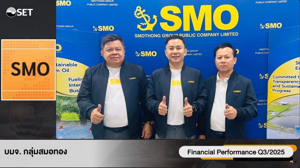“SMO” โชว์ผลงานไตรมาส 3/2568 ในงานบริษัทจดทะเบียนพบผู้ลงทุน