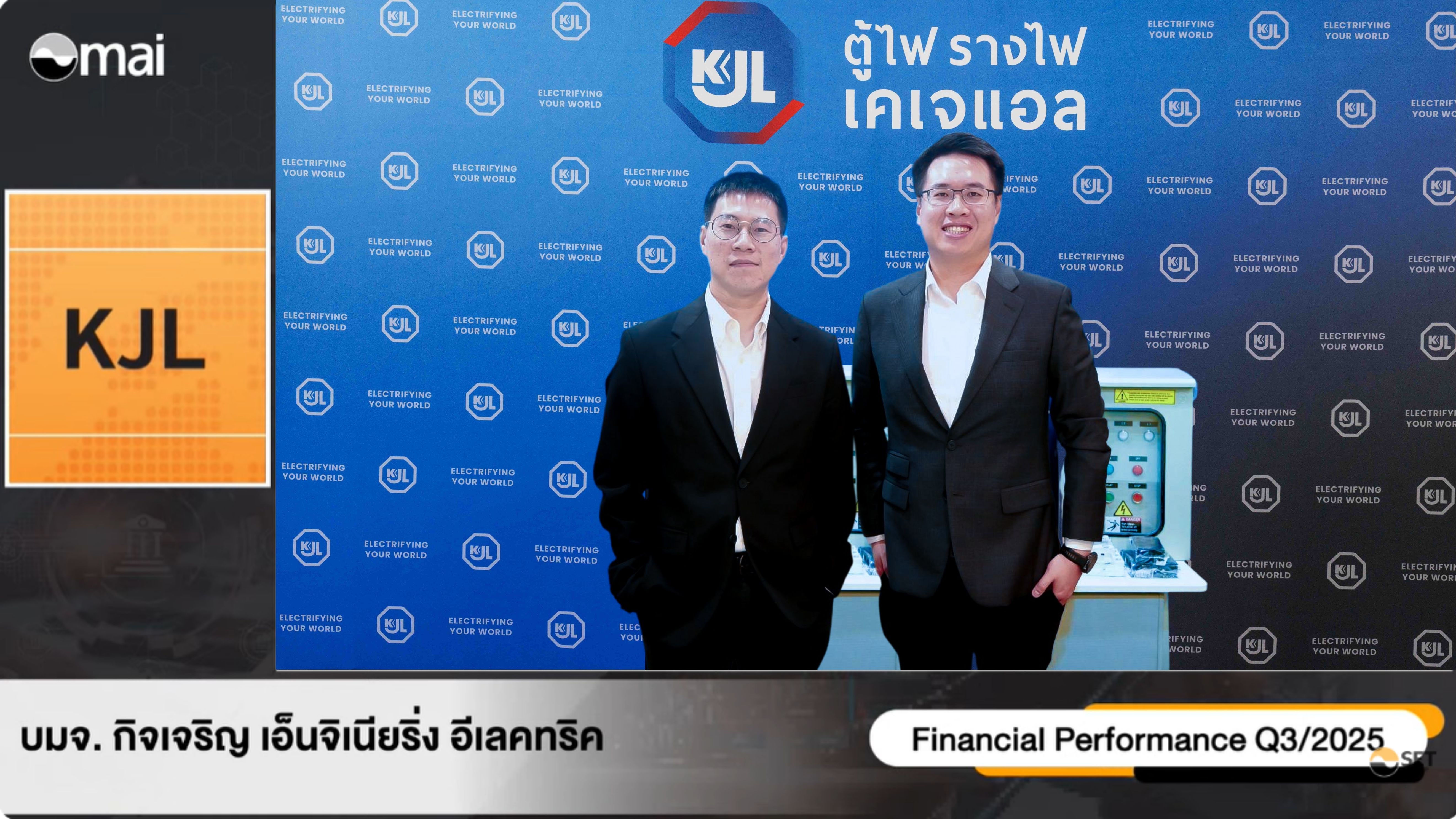 “KJL” ร่วมงาน Opp Day Q3/68 ผลประกอบการ กำไร 9 เดือน 118.40 ล้านบาท มั่นใจรายได้ปี 68 โต 10–15%