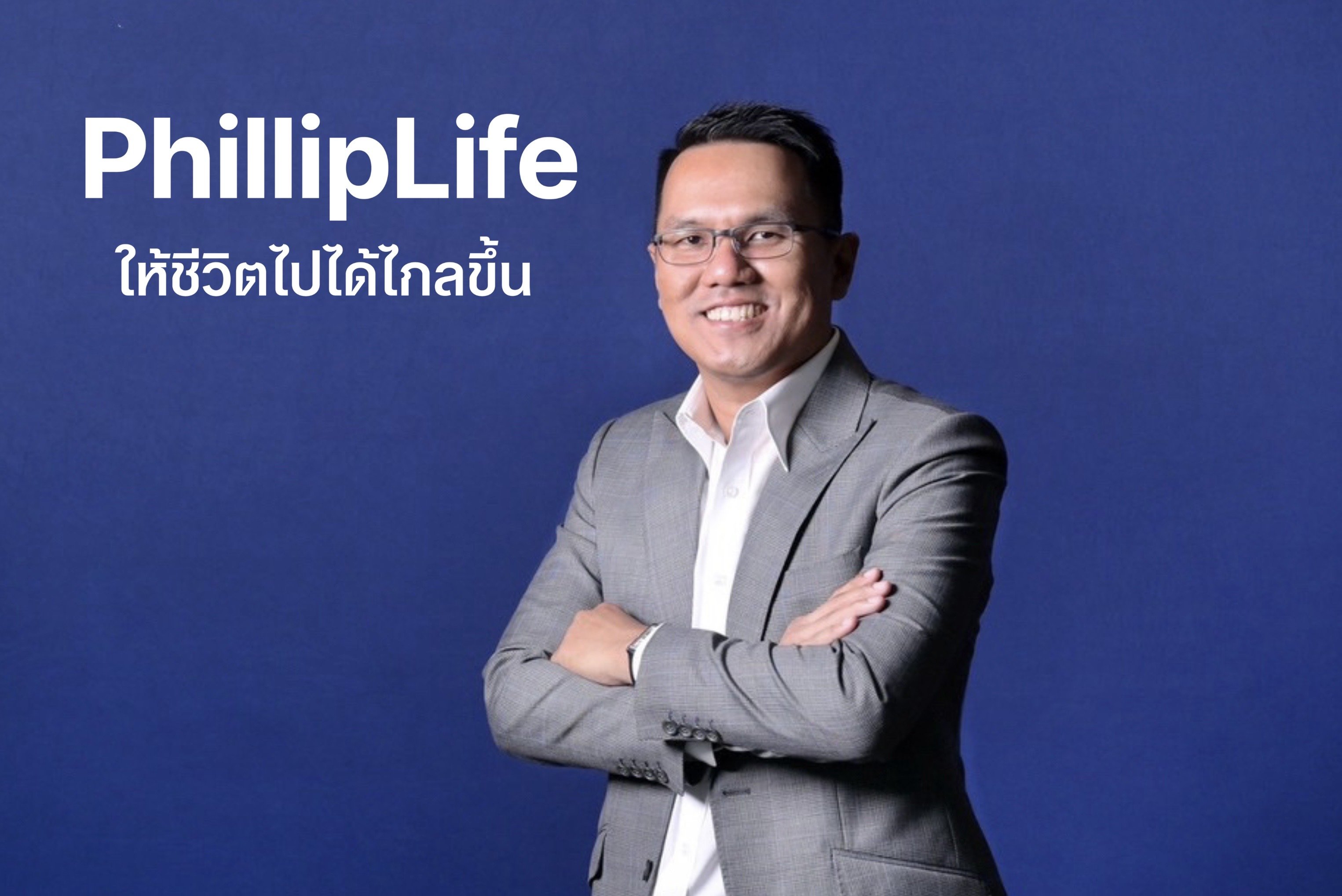 ฟิลลิปไลฟ์ประกันชีวิต ปิดปีอย่างร้อนแรง! ยอดซื้อแบบออมทรัพย์–ลดหย่อนภาษีพุ่งต่อเนื่องในไตรมาสสุดท้าย