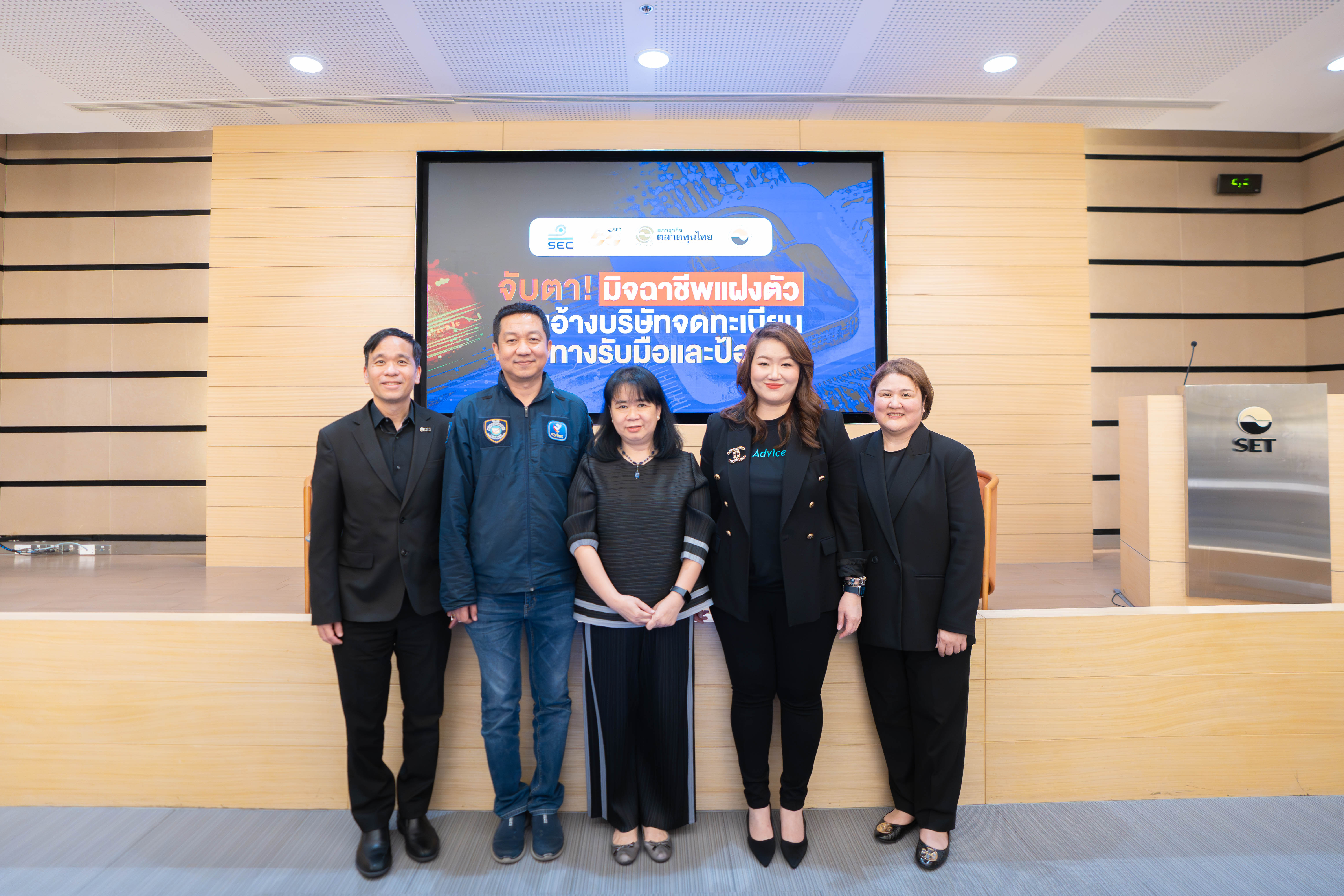 ADVICE ร่วมเวที ก.ล.ต.–ตลท. จับตาภัยมิจฉาชีพออนไลน์ ย้ำบทบาทบริษัทจดทะเบียนรับมือภัยไซเบอร์