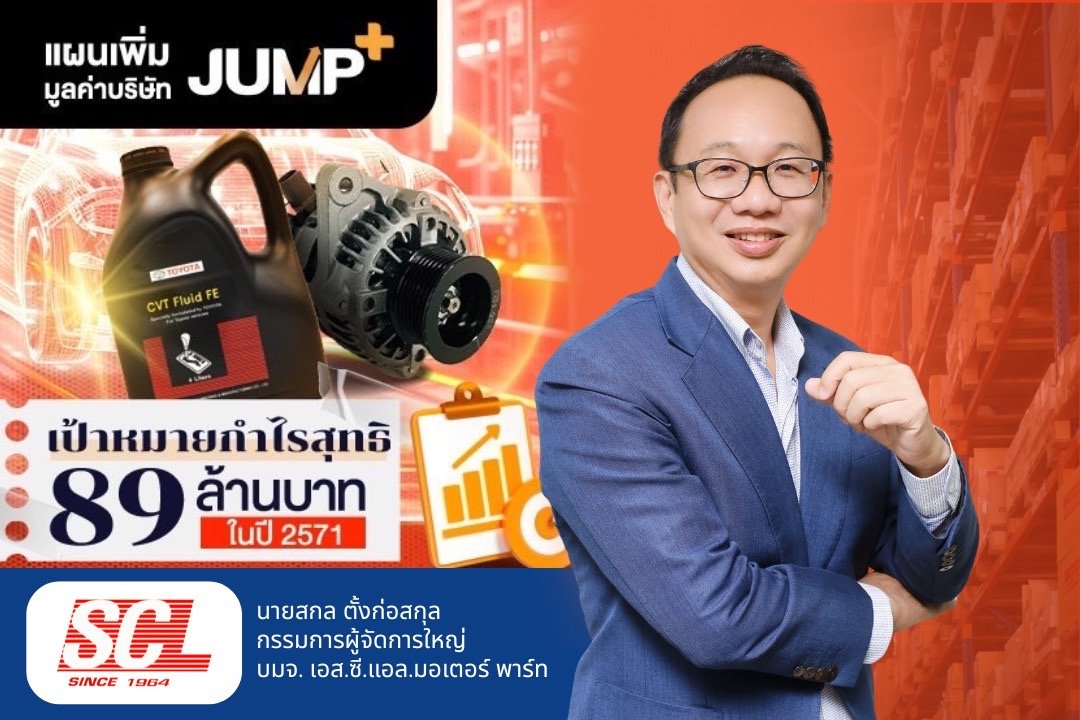SCL เข้าร่วม JUMP+ ประกาศวิสัยทัศน์ 3 ปี ขับเคลื่อนกำไร ลงทุน Warehouse Automation รุกตลาดอะไหล่ยุโรปและ EV