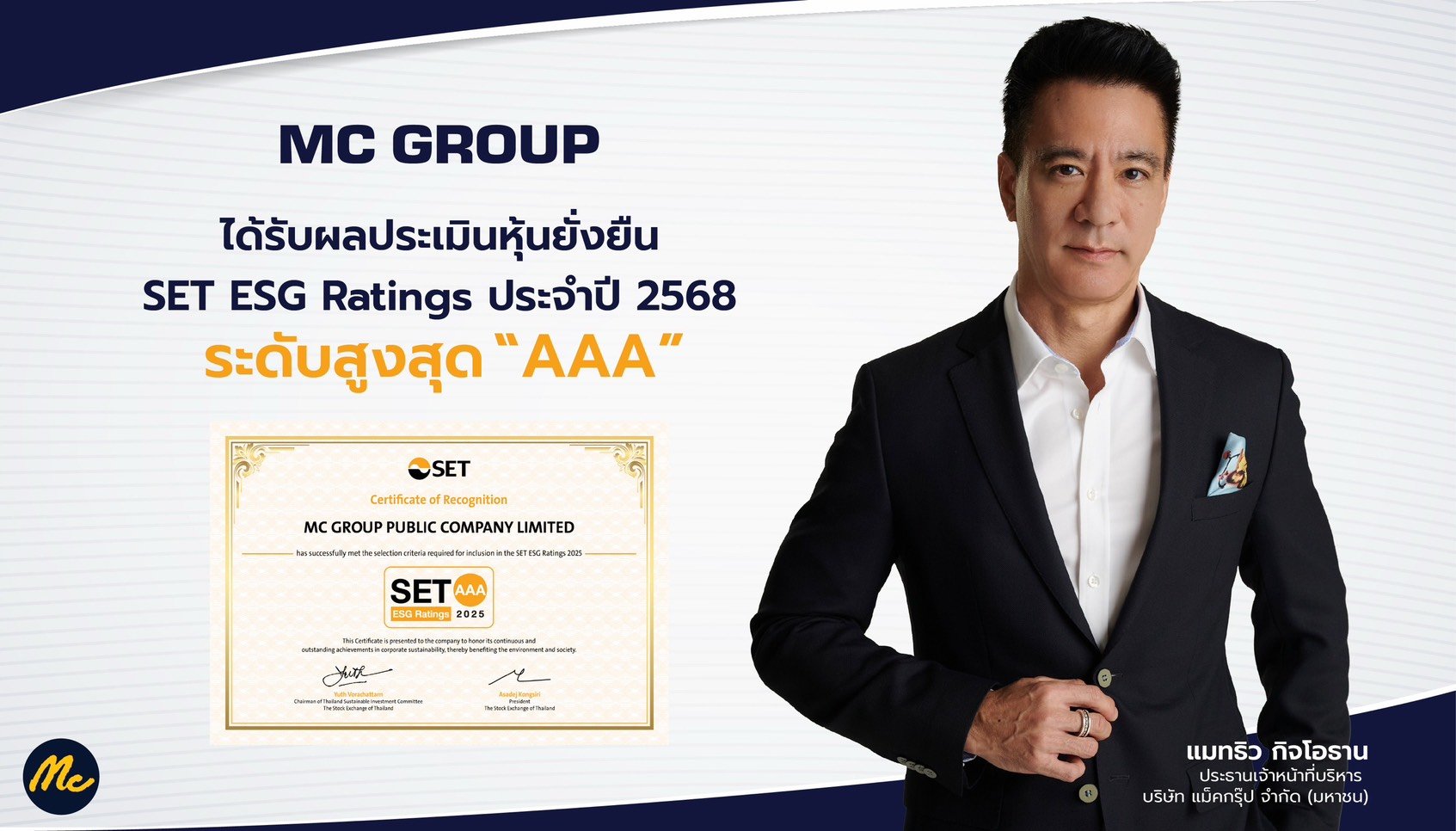 MC ปลื้ม!! คว้า  SET ESG Ratings ประจำปี 2568 ระดับสูงสุด “AAA” ต่อเนื่องเป็นปีที่ 2