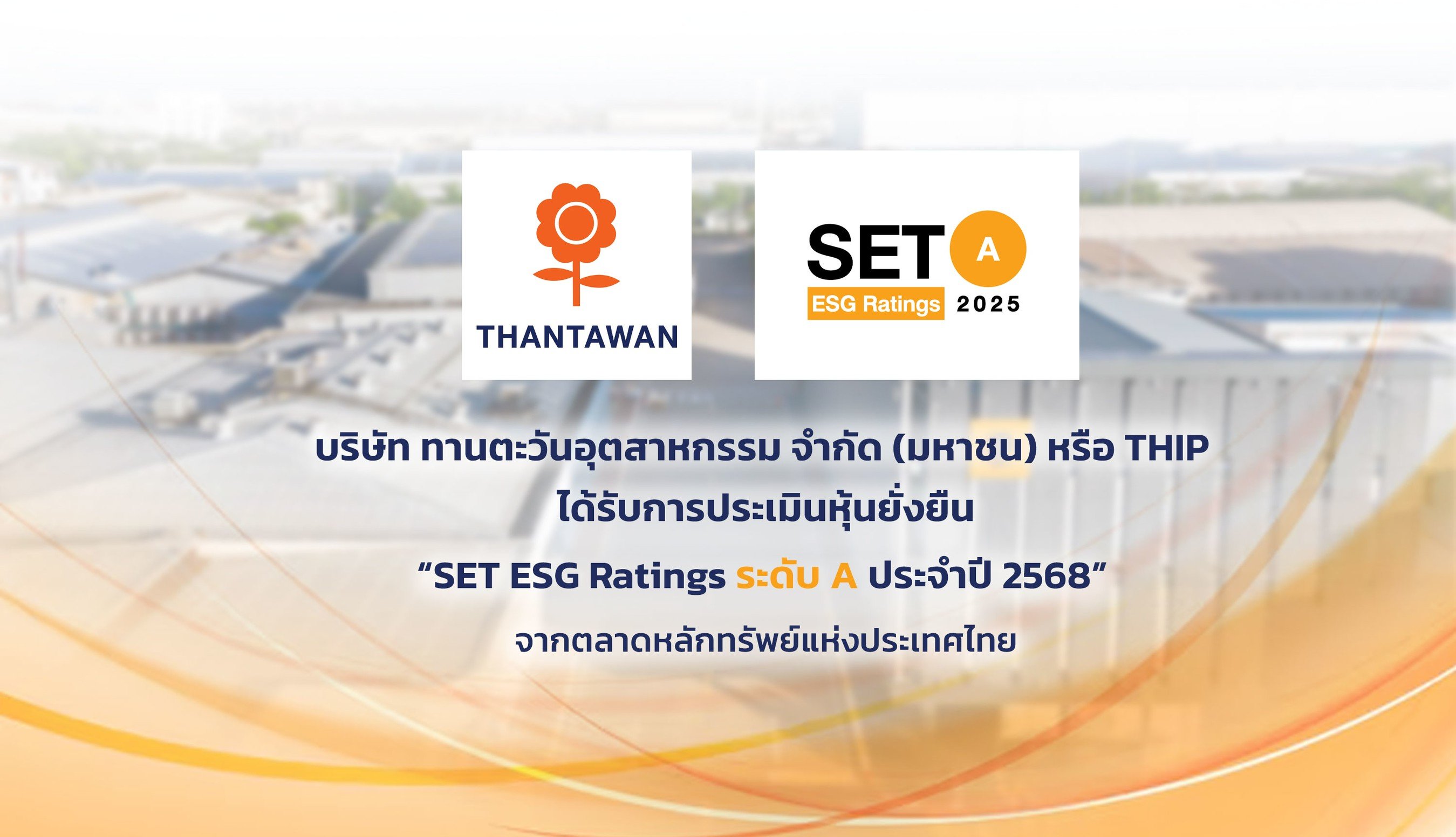 ทานตะวันอุตสาหกรรม (THIP) คว้าหุ้นยั่งยืนประจำปี 2568 ระดับ “A” ต่อเนื่องเป็นปีที่ 3 จาก SET