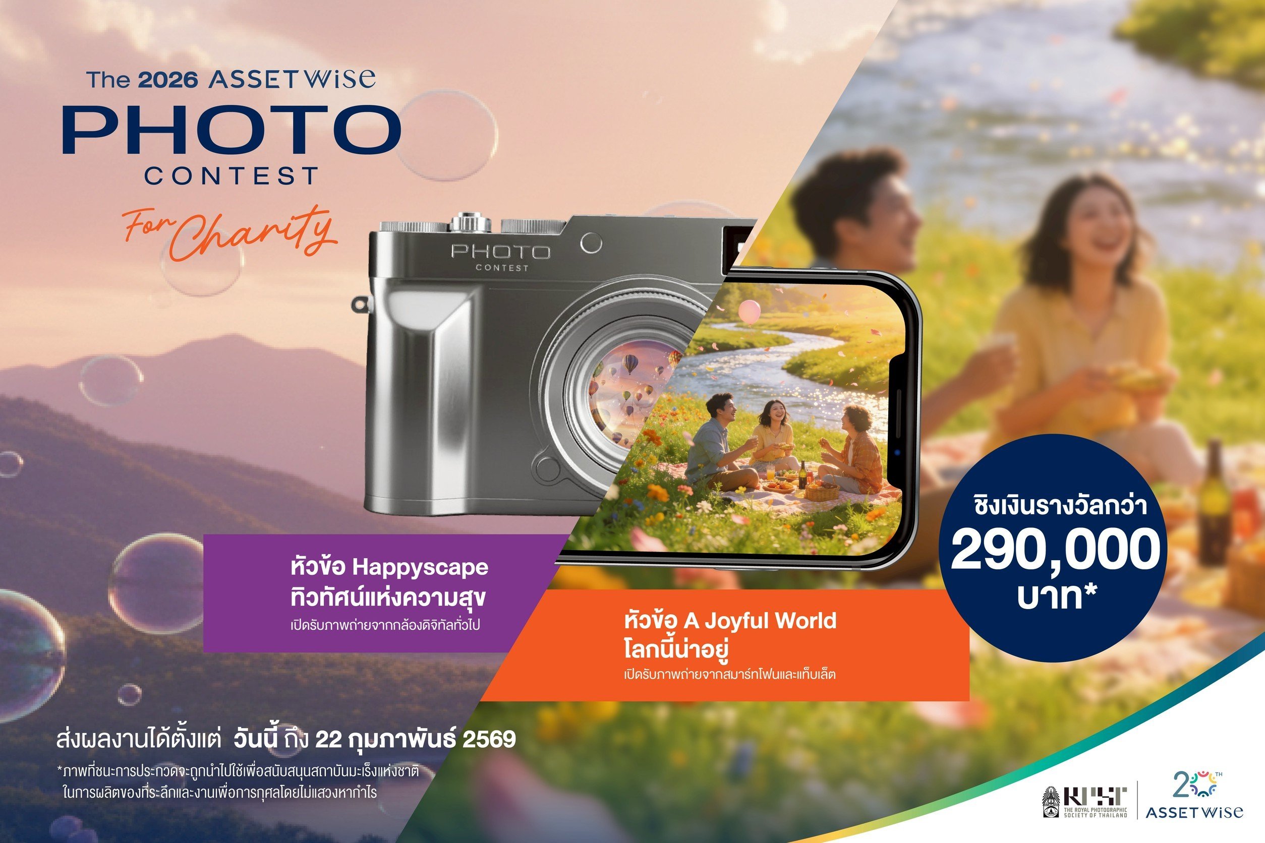 ปลุกพลังครีเอทีฟช่างภาพทั่วประเทศ แอสเซทไวส์ จับมือ สมาคมถ่ายภาพฯ  ชวนถ่ายทอดความสุขผ่านเลนส์ในโครงการ The 2026 ASSETWISE PHOTO CONTEST FOR CHARITY