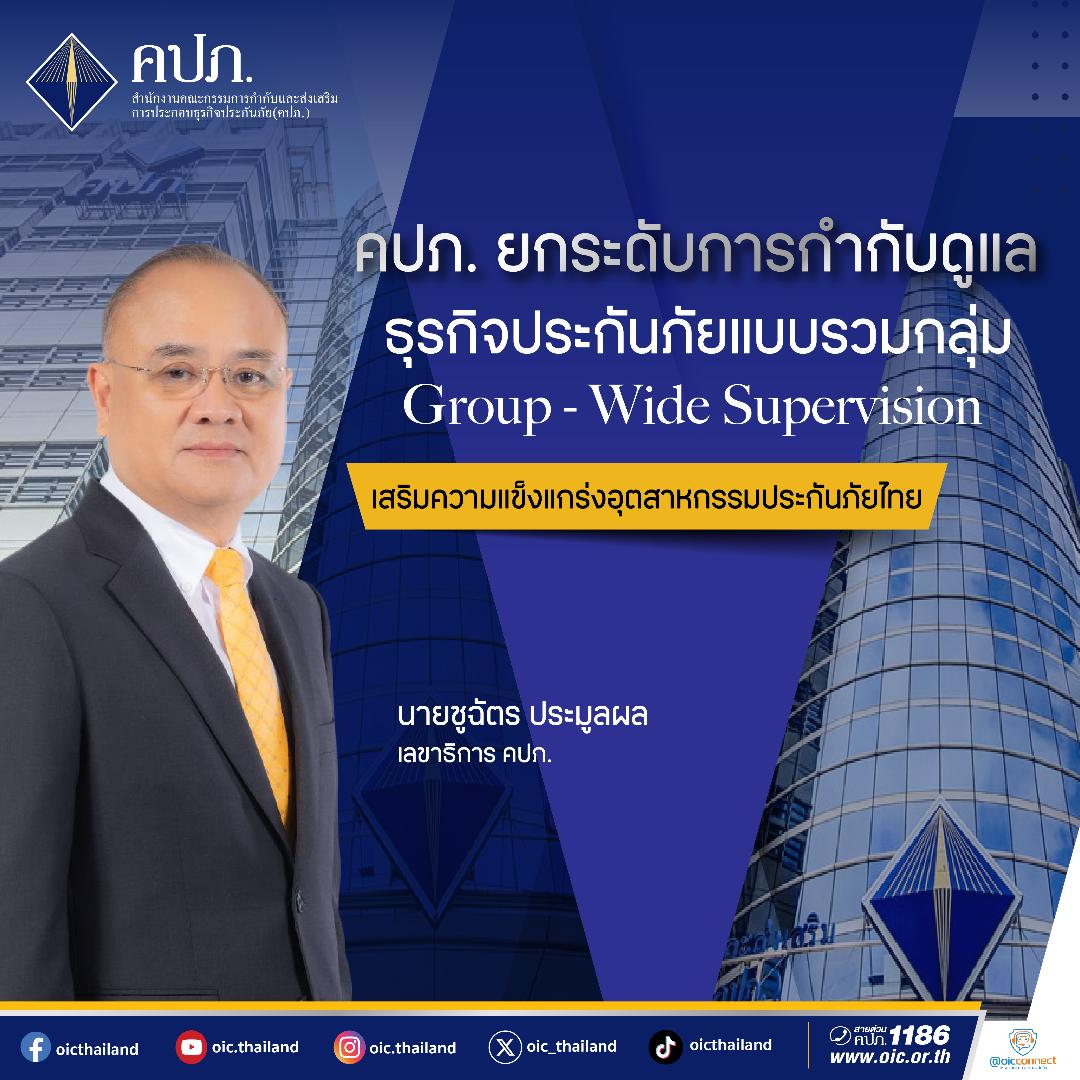 คปภ.ยกระดับการกำกับดูแลประกันกลุ่ม สร้างความแข็งแกร่งอุตสาหกรรมประกันไทย