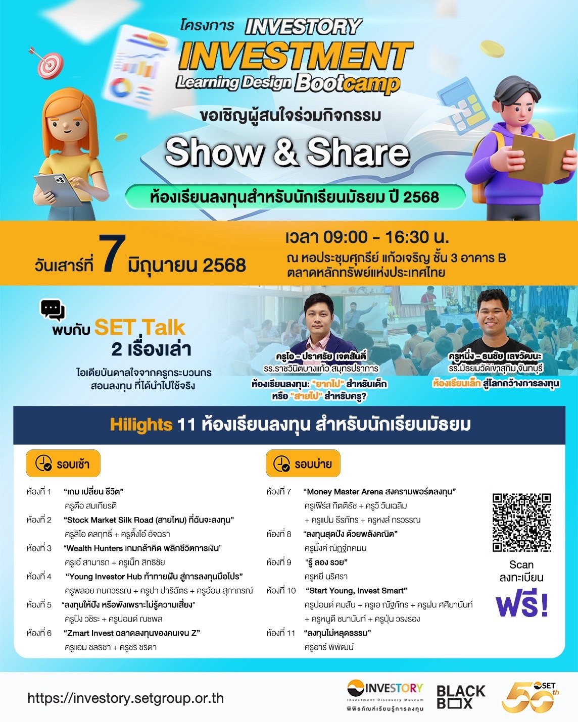 ตลาดหลักทรัพย์ฯ ชวนร่วม Show & Share ห้องเรียนลงทุนสำหรับนักเรียนมัธยม เสาร์ที่ 7 มิ.ย. นี้