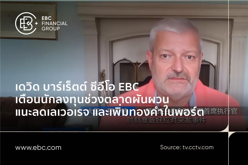 เดวิด บาร์เร็ตต์ ซีอีโอ EBC เตือนนักลงทุนช่วงภาวะตลาดผันผวน แนะลดเลเวอเรจ และเพิ่มทองคำในพอร์ต