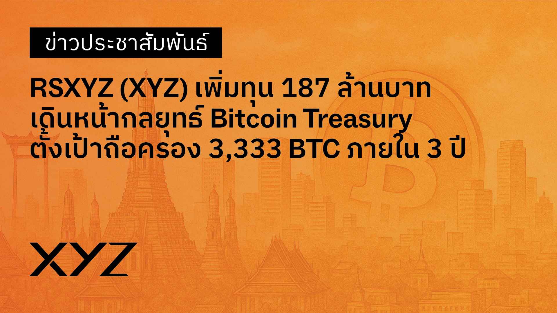 RSXYZ (XYZ) เพิ่มทุน 187 ล้านบาท เดินหน้ากลยุทธ์ Bitcoin Treasury  ตั้งเป้าถือครอง 3,333 BTC ภายใน 3 ปี