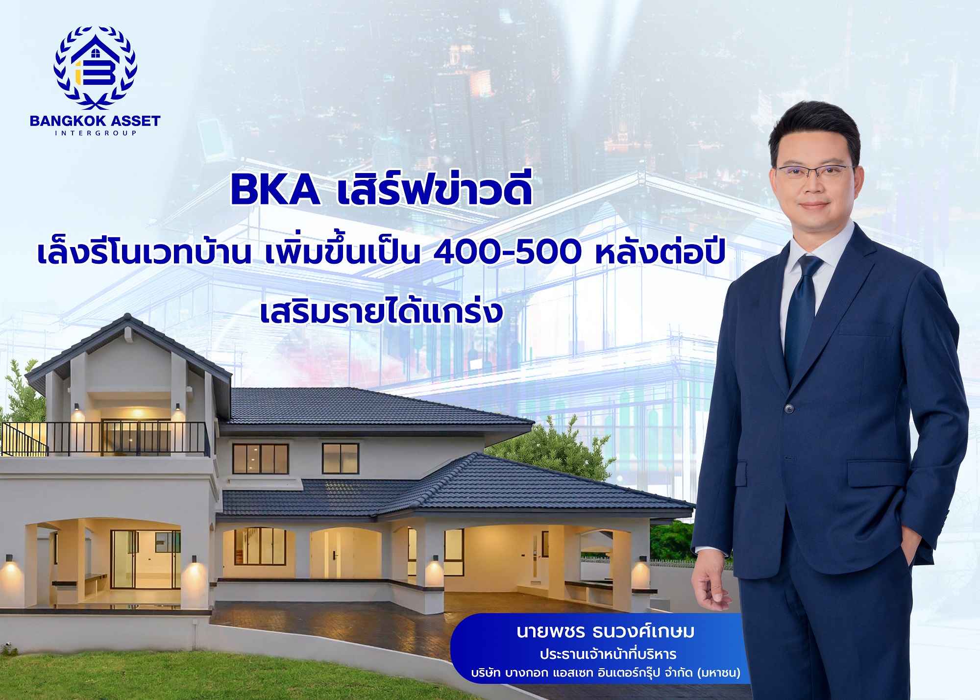 BKA เสิร์ฟข่าวดี เล็งรีโนเวทบ้าน เพิ่มขึ้นเป็น 400-500 หลังต่อปี เสริมรายได้แกร่ง