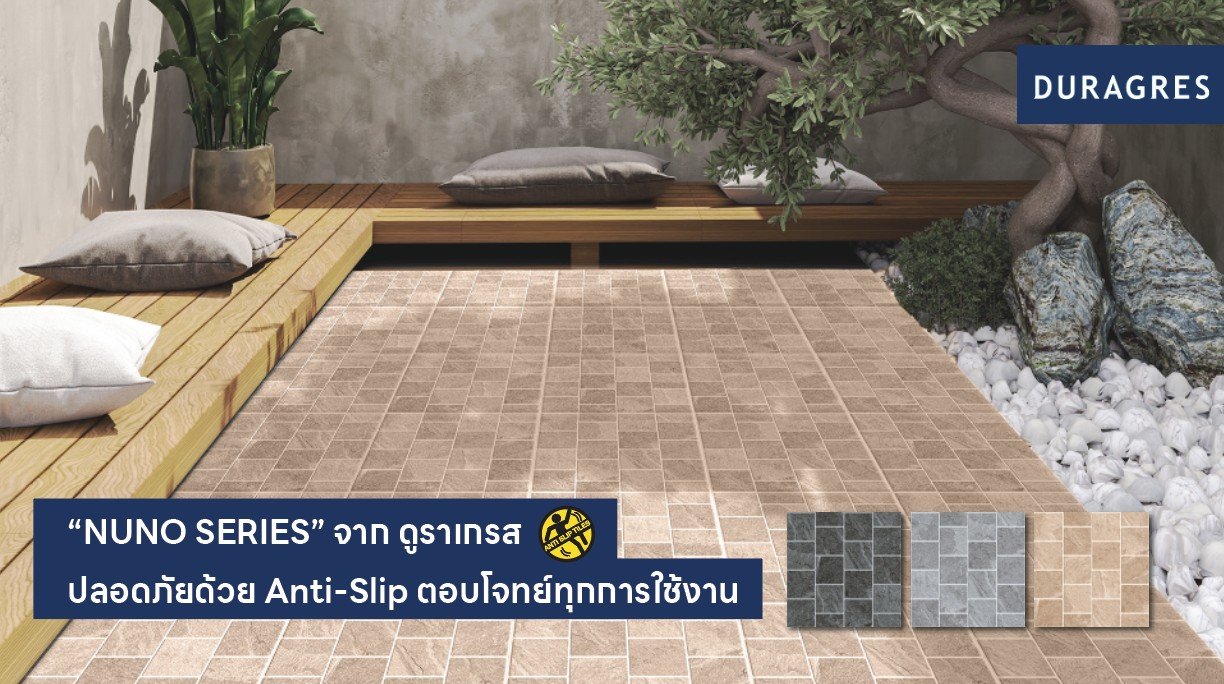 UMI ส่งกระเบื้อง “NUNO SERIES” จากดูราเกรส ปลอดภัยด้วย Anti-Slip ตอบโจทย์ทุกการใช้งาน
