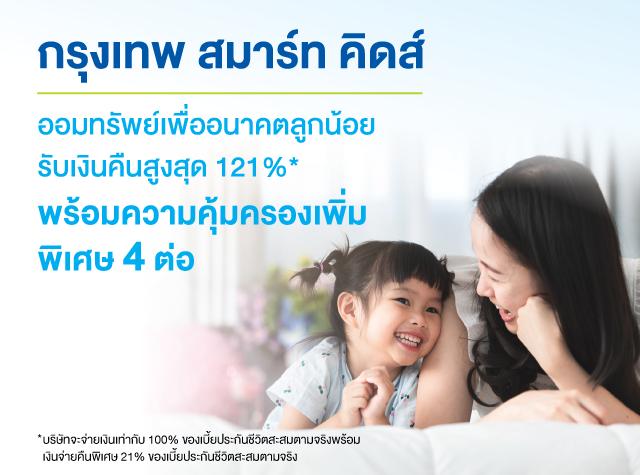 แบบประกัน “กรุงเทพ สมาร์ท คิดส์” ของ BLA คว้า The Best Insurance for Kids and Family เป็นปีที่ 2